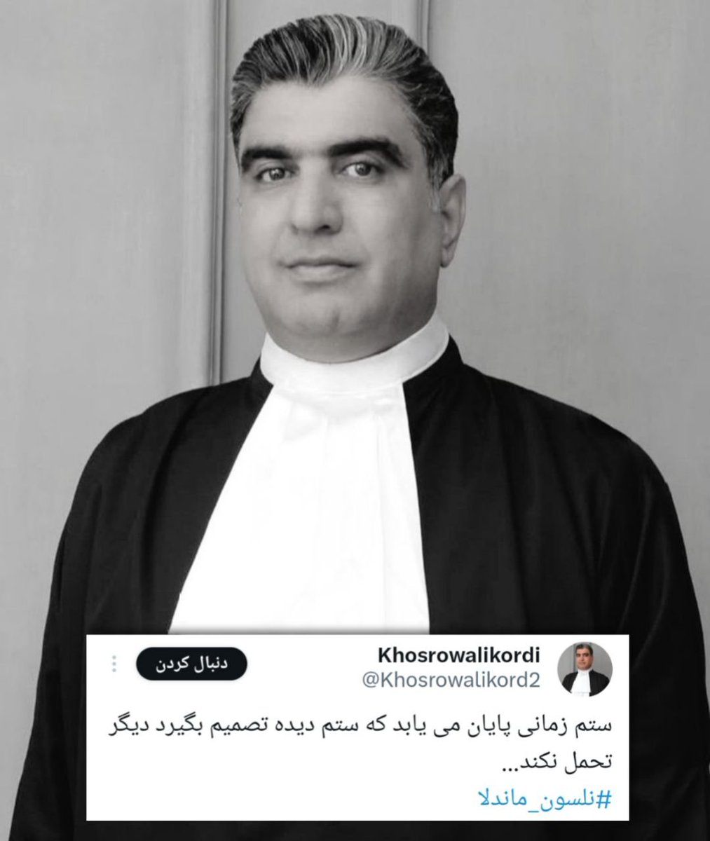 iran_krd's tweet photo. #خسرو_علیکردی: ستم زمانی پایان می یابد که ستم دیده تصمیم بگیرد دیگر تحمل نکند.

#KingRezaPahlavi https://t.co/zcPZzdxlDw