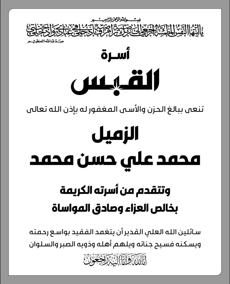 alqabas's tweet photo. إنا لله وإنا إليه راجعون https://t.co/R5pS8DbXye
