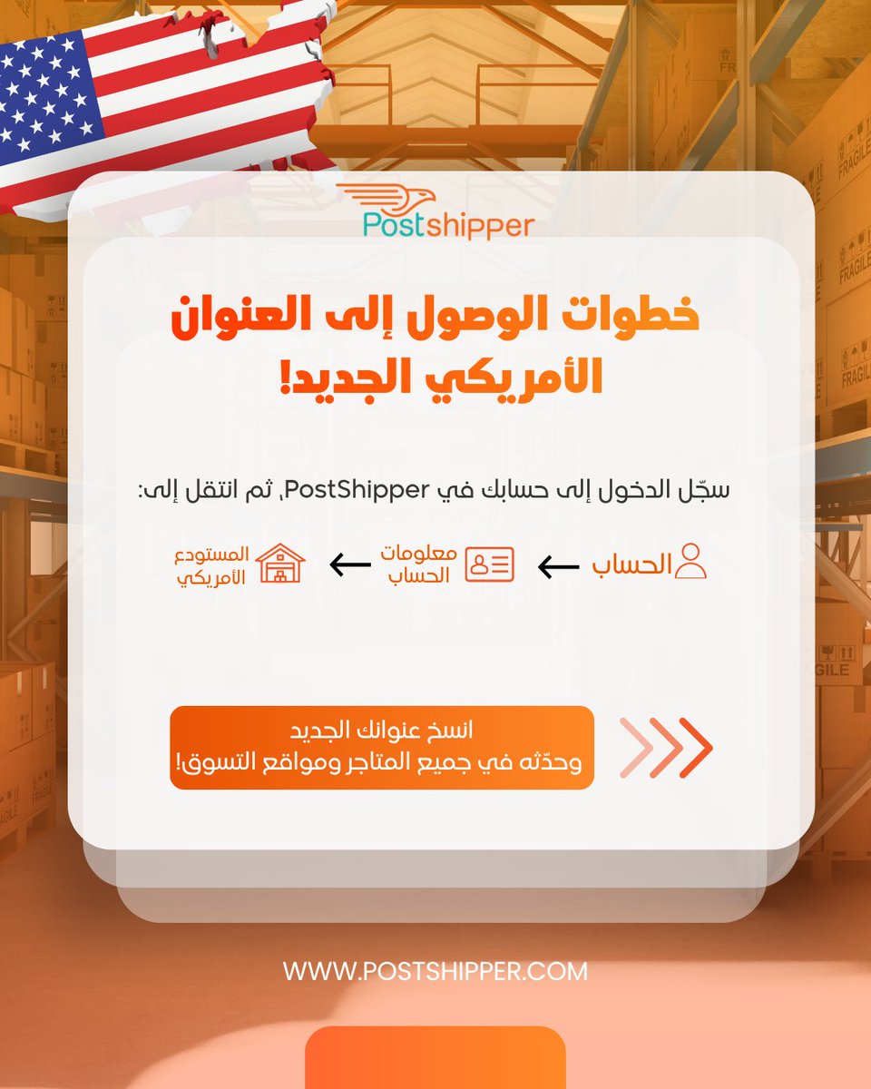 postshipper's tweet photo. ⚠️ تنويه مهم | Important Notice
تم تغيير عنوان الشحن الآمريكي. يرجى تحديثه في جميع المتاجر قبل تنفيذ أي طلب جديد.

Our U.S. warehouse address has changed. Please update it before placing new orders.

⏰ الموعد النهائي | Deadline: 28 August 2026
🔗 https://t.co/PVPGm32jFS https://t.co/IgyPpQh6bN