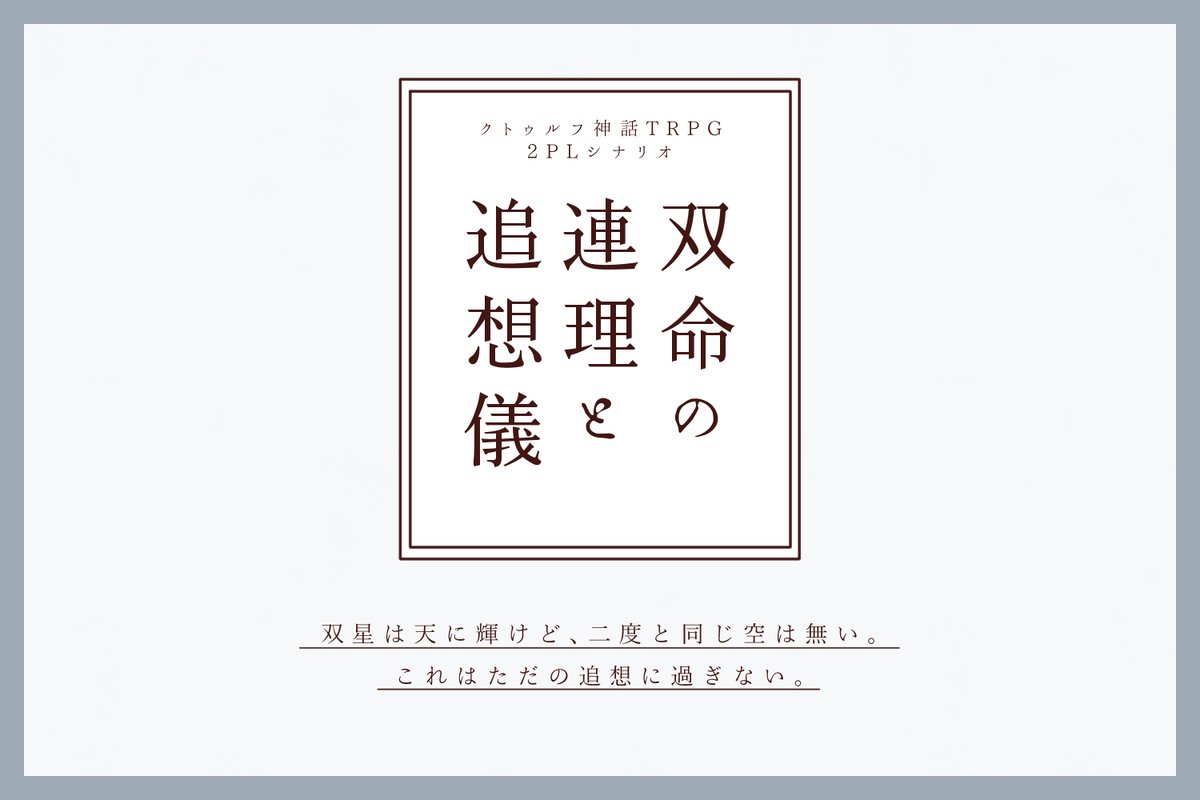 gerous_TRPG's tweet photo. なんとなく目途が立ったので2026年の11月シナリオになればいいなと思っています。
『存在の証明と再定義』『リヴィング・アーツ』『リヴィング・アーツ2ndX』と世界観共通、限界灘ABCシリーズの2PLシナリオ。アチアチでズブズブのバディをしよう！ https://t.co/LwnaOgrlAE