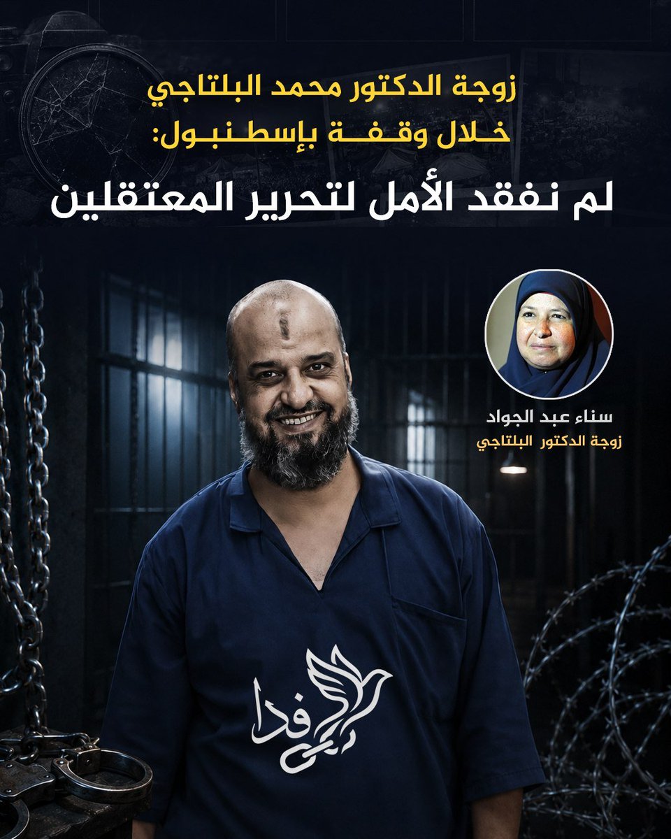 Feda13y's tweet photo. #فدا | سناء عبد الجواد، زوجة د. البلتاجي، في وقفة بإسطنبول:

لم نفقد الأمل في تحرير المعتقلين، ما دمنا نأخذ بالأسباب.

وأكدت أن السجون المصرية تضم أكثر من 50 ألف معتقل، بينهم شباب ونساء وكبار سن، يعانون ظروفًا قاسية.

وأضافت أن الوقفة وفاءً للشهداء ومسؤوليةً تجاه المعتقلين.
#FEDA https://t.co/x9AicJ7hzZ