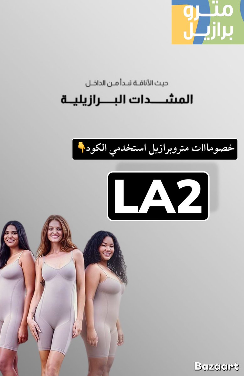 ahmed67409's tweet photo. كود خصم مترو برازيل 🛒❤️‍🔥
كوبون خصم ✅

يعطي خصم على الخصم الاساسي😉

خصومات مترو برازيل تصل الى 80% 🤍
انسخ كود الخصم مترو برازيل LA2
افضل المشدات البرازيلية متروبرازيل 
كود خصم : LA2 https://t.co/dVPuiqQmr5