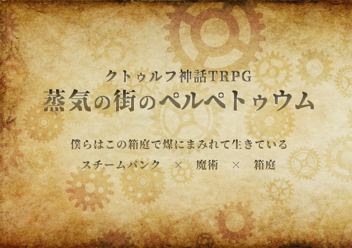 ka7ta_ishimaki's tweet photo. クトゥルフ神話TRPG6版
「蒸気の街のペルペトゥウム」

──僕らはこの箱庭で煤にまみれて生きている
スチームパンク × 魔術 × 箱庭

HO1:ダンプフォックス
HO2:クレイジーマウス
HO3:アンパイアドッグ
HO4:ワンダーバード

4PL　新規限定キャンペーンシナリオ

#スチペル
#クトゥルフ神話TRPG https://t.co/AWfJcSMlYp