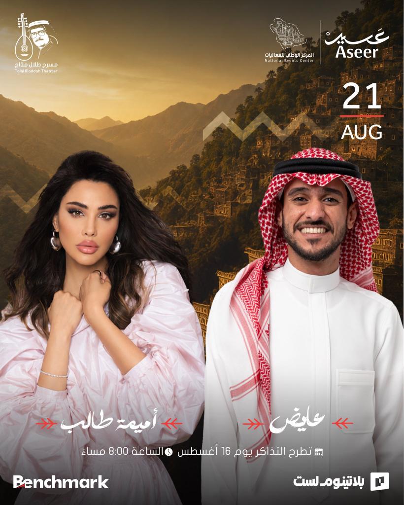 TicketHubSA0's tweet photo. عسير تجمعنا والأنغام تحلى! 🔥🎶
​ليلة من العمر تنتظركم في مسرح طلال مداح مع الفنان عايض والفنانة أميمة طالب 🎤✨

​🗓️ الموعد: 21 أغسطس
🎟️ طرح التذاكر: اليوم 16 أغسطس - الساعة 8:00 مساءً عبر بلاتينوم لست.
​جاهزين؟ احجز تذكرتك قبل تطير! 🎟️👇

​#عسير #عايض #أميمة_طالب https://t.co/uWjAOsx7x8