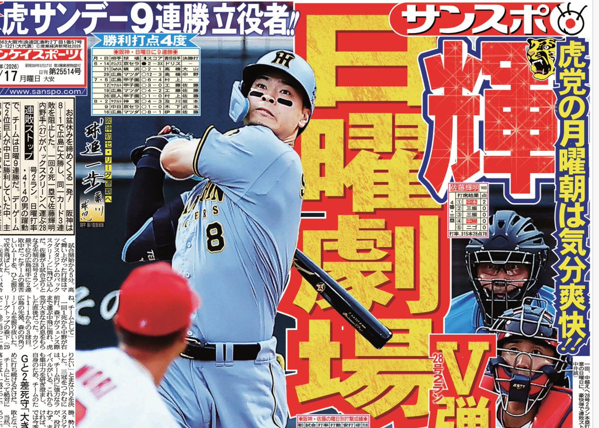 佐藤様ご確認用 全国の虎党へとどけ～ 佐藤輝明選手の一発で日曜日9連勝！ 大阪版