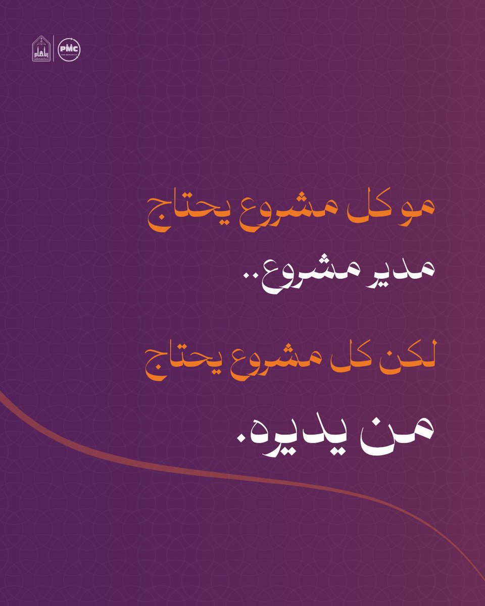 pmimamuu's tweet photo. مو شرط يكون مسماك الوظيفي «مدير مشروع» عشان تستخدم مهارات إدارة المشاريع

التخطيط، ترتيب الأولويات، متابعة الفريق، والتعامل مع التغييرات مهارات نحتاجها في أي مشروع، وأحيانًا في حياتنا اليومية

إدارة المشاريع مو مجرد مسمى وظيفي، هي طريقة نشتغل فيها بشكل أفضل

#فكرتك_أول_خطوة https://t.co/EReSmUZyjD