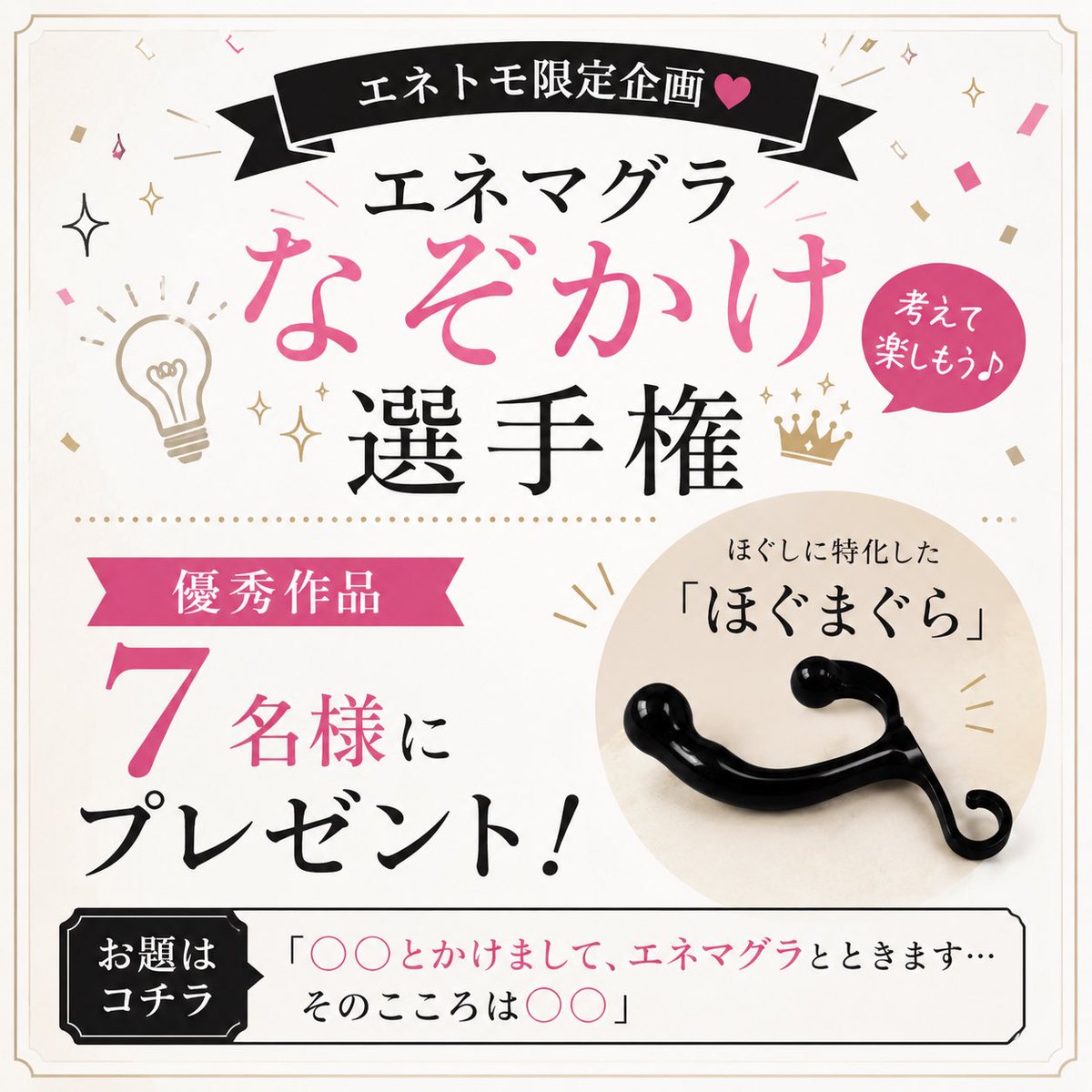 enemagra_noaibu's tweet photo. 「ほぐし」に特化したアイテム、その名も「ほぐまぐら」✨

こちらのアカウントのフォロワーさん限定
🎁MISAKO生誕祭特別企画🎁

「エネマグラなぞかけ」で、思わず「うまい👏」となる作品を考えてくださった方の中から、優秀作品7名様にプレゼントしちゃいます❣️8月31日〆切
非売品ですのでノークレームでお願いしますね🥰

お題は…
「◯◯とかけまして、エネマグラとときます。そのこころは◯◯」

皆さんの渾身の一作、お待ちしています😊
#エネトモ
#応募はこちらへポストしてください