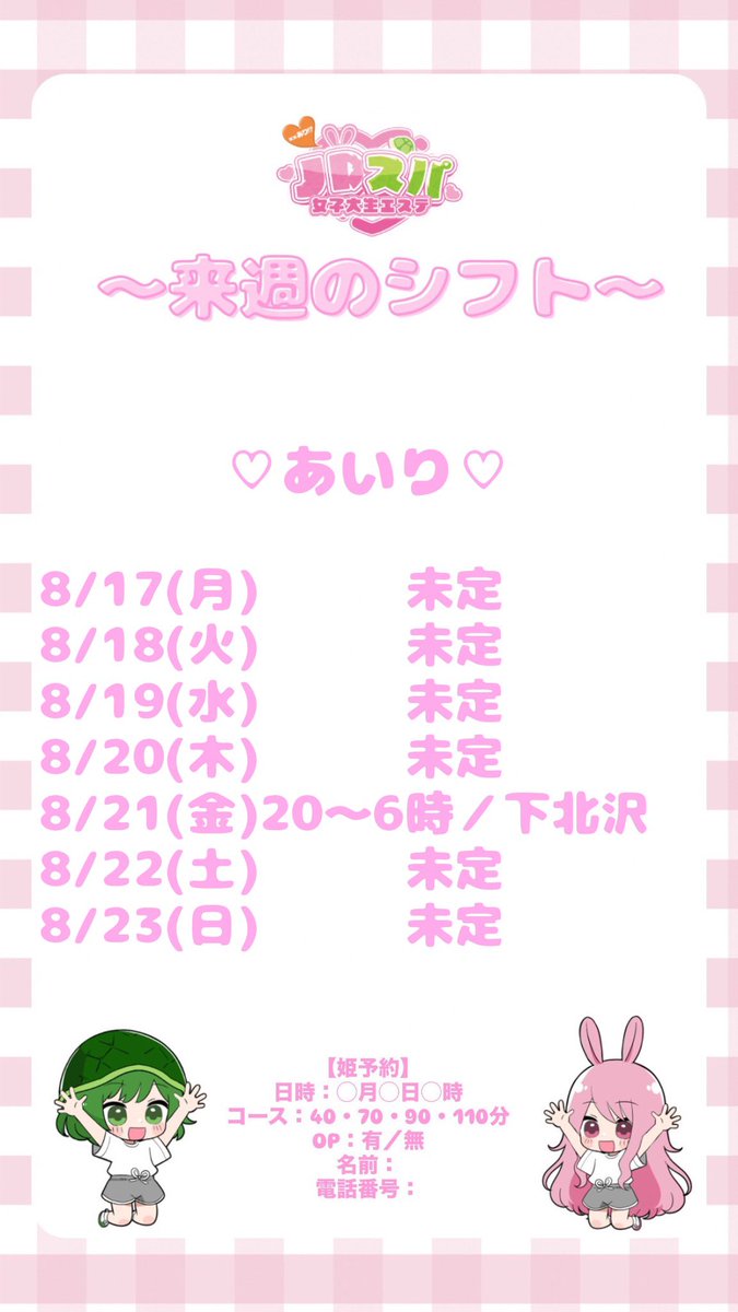 JDSPA_AIRI's tweet photo. 今週のシフト出ました！ https://t.co/W1c3pgDud1