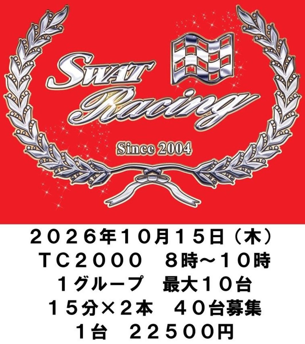 SWATRacing2004's tweet photo. 10月15日(木)にTC2000で開催する【SWAT Racing 走行会 Lite】💡

開催まで２ヶ月を切りました❕

が、いまだにガラガ～ラ💦

このままだと過去最高に走りやすい走行会かもしれません��

まだまだ参加者募集中⤴️⤴️⤴️

よろしくお願いいたします😌 https://t.co/9vLWWPKJqV
