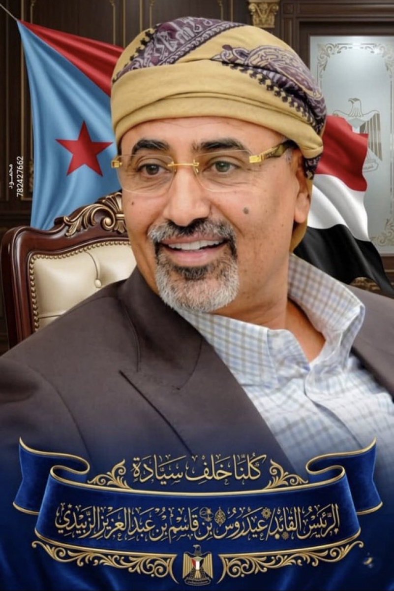 hussein_bn_atef's tweet photo. سيدي وقائدي، عهد الله ثم عهد الرجال لن نحيد عنك وعن هدف استعادة الدولة الجنوبية، يا أصدق الرجال وأوفاهم. https://t.co/Jz0yJZ7qtg