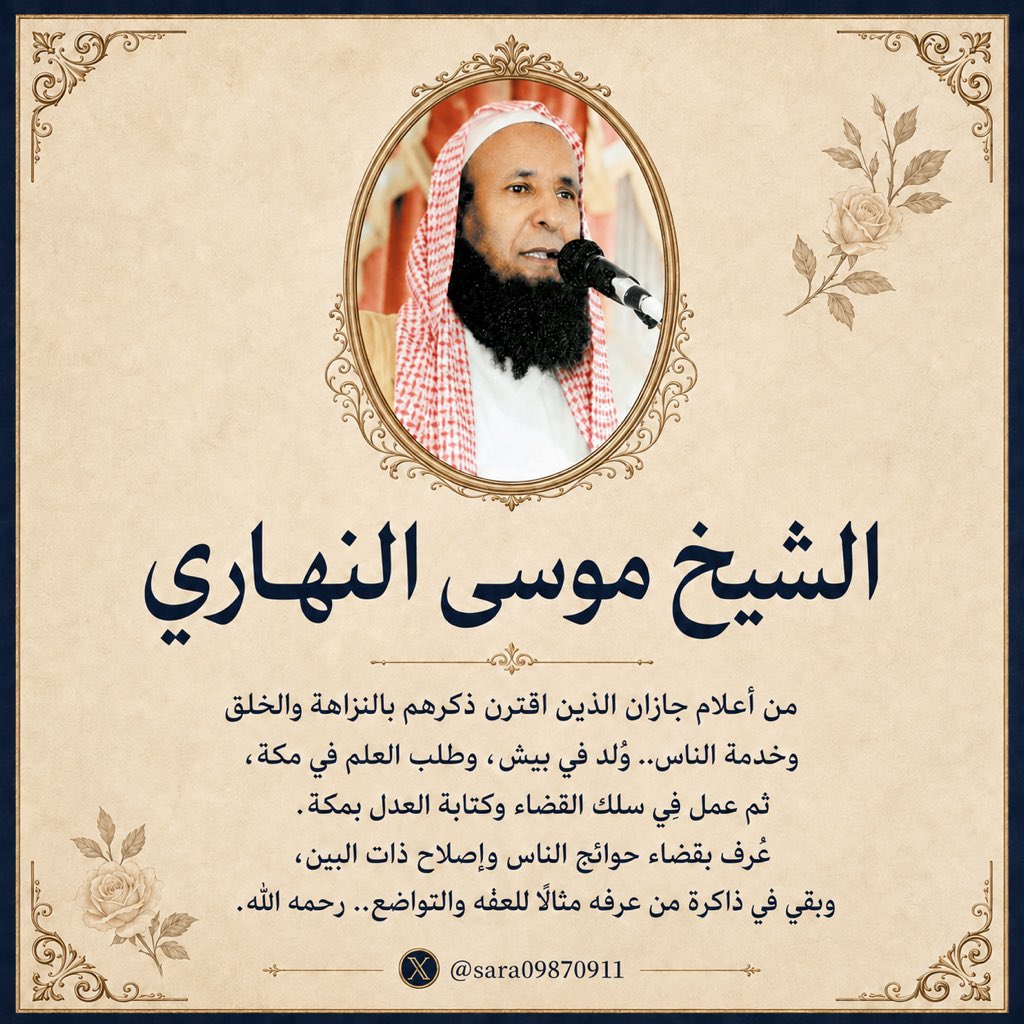 Sara09870911's tweet photo. الشيخ موسى النهاري.. من بيش إلى مكة، سيرة رجلٍ كان المنصب عنده طريقًا إلى الناس لا إلى نفسه 🌸🌸🌸

وُلد الشيخ موسى النهاري في بيش بمنطقة جازان، وأتم فيها المرحلة ��لابتدائية، ثم انتقل إلى بحرة بالقرب من جدة، فالتحق بالمعهد العلمي في مكة، ثم واصل دراسته في كلية الشريعة بجامعة أم القرى.. ولم يتوقف عند ذلك، بل واصل طلب العلم أثناء عمله حتى حصل على درجة الماجستير في الفقه.
امتدت مسيرته في القضاء وكتابة العدل قرابة 26 عامًا.. بدأ قاضيًا، ثم مساعدًا لرئيس كتابة العدل، وفي أواخر حياته صدر قرار تعيينه رئيسًا لكتابة العدل وه�� في مرضه.
لكن أجمل ما في سيرته لم يكن المنصب..

بل ما فعله به.
عُرف بالنزاهة والعفة، وبالسعي في قضاء حوائج الناس وإصلاح ذات البين.. حتى إن أسرته كانت تسكن في منزل بالإيجار عند وفاته، وتذكر السيرة المنشورة عنه أنه ترك ديونًا قاربت نصف مليون ريال، بعدما كان يحمل نفسه فوق طاقتها في مساعدة الآخرين.

رجلٌ أمضى سنوات طويلة في القضاء..

ثم خرج من الدنيا ولم يجعل المنصب بابًا للثراء.

وبعض التفاصيل وحدها تكفي لتشرح معنى النزاهة.

ولم تتوقف خدمته عند مكتبه.. فقد ترأس مركز حي الشرائع، وكان خطيب جمعة في أحد جوامع بحرة، واهتم بمدارس تحفيظ القرآن، وكان يقيم مخيمًا سنويًا للحج لمساعدة من لا يستطيعون أداء الفريضة.
وفي إصلاح ذات البين تروى عنه قصة نزاع بين أشقاء على إرث استمر أكثر من 15 عامًا.. فظل يسعى بينهم حتى انتهت الخصومة وعادوا إلى الصلح.

قاضٍ كان يستطيع أن يرى أمامه ملفًا..

لكنه رأى خلف الملف إخوةً يجب أن يعودوا إخوة.

ورغم سنوات حياته وعمله في مكة، بقي وفيًا لأهله في جازان، حريصًا على زيارة والديه وصلة رحمه.
ثم جاءت انتخابات المجلس البلدي بمكة لتكشف مقدار محبة الناس له.. فحصل، وفق ما نشرته صحيفة عكاظ، على المركز الأول على مستوى مكة بفارق تجاوز ألفي صوت عن أقرب منافسيه، رغم أنه لم يخض حملة إعلامية تُذكر.

لم يحتج أن يخبر الناس من هو..

سنوات خدمته كانت قد فعلت ذلك قبله.

ومن أكثر المواقف التي تختصر شخصيته أن إحدى العاملات في قسم النساء بإحدى حملات الحج لم يصلها أجرها بسبب النسيان، ولم تطالب به حياءً.. وحين علم الشيخ بالأمر بكى وأمر بزيادة أجرها.

ذلك هو العدل الحقيقي..

ليس ما يقال أمام الناس، بل ما يُفعل حين لا يطالب صاحب الحق بحقه.

وفي أواخر حياته اشتد عليه المرض، ومع ذلك بقي حاضرًا في عمله ودعوته وخدمة الحجاج.. وكانت من وصاياه لأبنائه أن يحافظوا على دينهم، ويتمسكوا بإخوتهم، وألا يجعلوا المال همهم.

أما وفاته، فتحتاج إلى تنبيه توثيقي مهم.. فموسوعة «أعلام منطقة جازان» تذكر سنة 1429هـ، بينما نشرت صحيفة الجزيرة رثاءه يوم 23 رمضان 1428هـ الموافق 5 أكتوبر 2007م، مما يدل على أن وفاته كانت قد وقعت قبل ذلك التاريخ، ولذلك فالأقرب أن سنة الوفاة 1428هـ، وتحتاج سنة 1429هـ الواردة في بعض السير إلى مراجعة.

رحم الله الشيخ موسى النهاري..

خرج من بيش، وعاش جانبًا كبيرًا من عطائه في مكة، وبين المكانين ترك سيرة رجل كان يستطيع أن يجعل منصبه طريقًا لنفسه.. فاختار أن يجعله طريقًا للناس 🌸🌸🌸

وهذه واحدة من سير أعلام جازان التي تستحق أن تُروى..

فالمنطقة لم تكن يومًا بلا قامات.. نحن فقط بحاجة لأن نفتح دفاترها القديمة ونقرأ.

ولأعلام جازان بقية..

المصادر:
موسوعة أعلام منطقة جازان – سيرة موسى النهاري.
صحيفة عكاظ – «موسى النهاري.. القاضي المديون».
صحيفة الجزيرة – «رحم الله الرجل العدل»، 5 أكتوبر 2007م.

#جازان #بيش #موسى_النهاري #أعلام_جازان