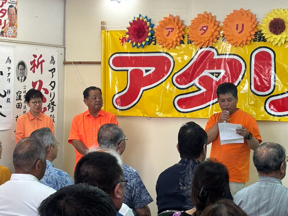 atari036's tweet photo. アタリ後援会[事務所開き]沖縄市民の暮らしと更なる発展へ
頑張ります。 https://t.co/RHQY278kvs