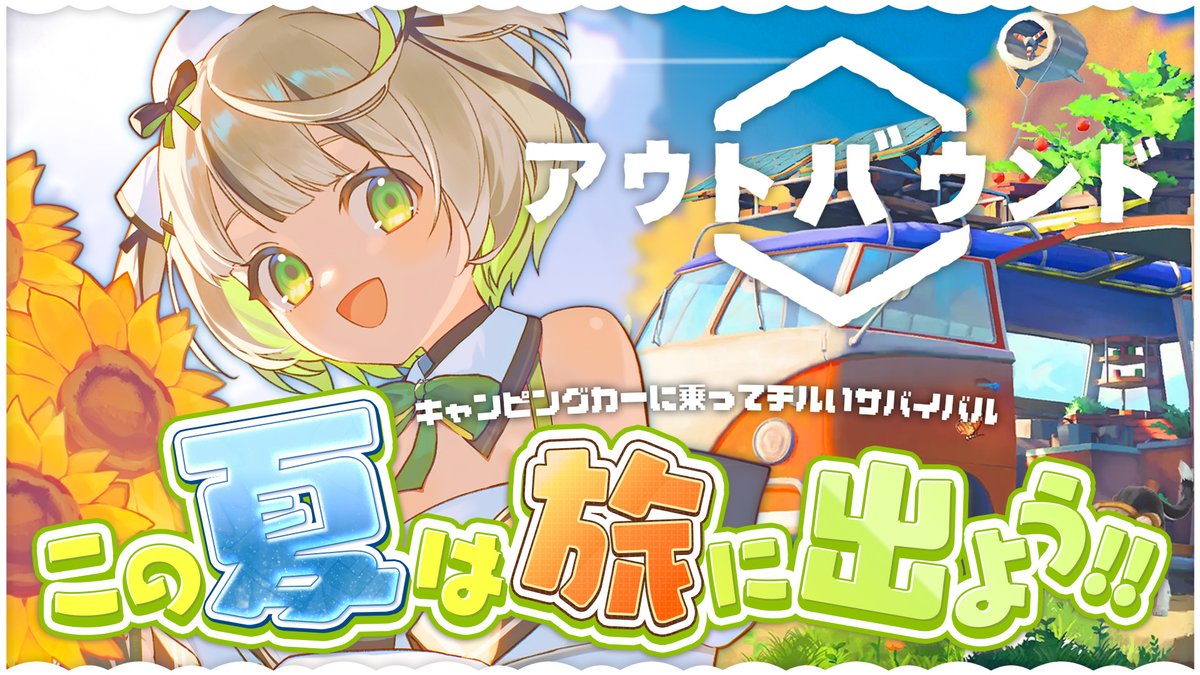 watasakimocha's tweet photo. ㅤ
⋆͛📢 配信告知⋆ᴛᴏᴅᴀʏ⏰21:00 ´ˎ-
￣￣￣￣￣￣￣￣￣￣￣￣￣￣￣
ㅤ⋆⸜ アウトバウンド ⸝⋆
https://t.co/hyVuILbLzq

いつも超インドアでゲーム三昧だけど
この夏は思い出作りのキャンプ行こ～っ！
もちろんゲームの中で🎮️💚
＿＿＿＿＿＿＿＿＿＿＿＿＿＿＿
#セガアトラス配信中 https://t.co/nPR70MvmiY