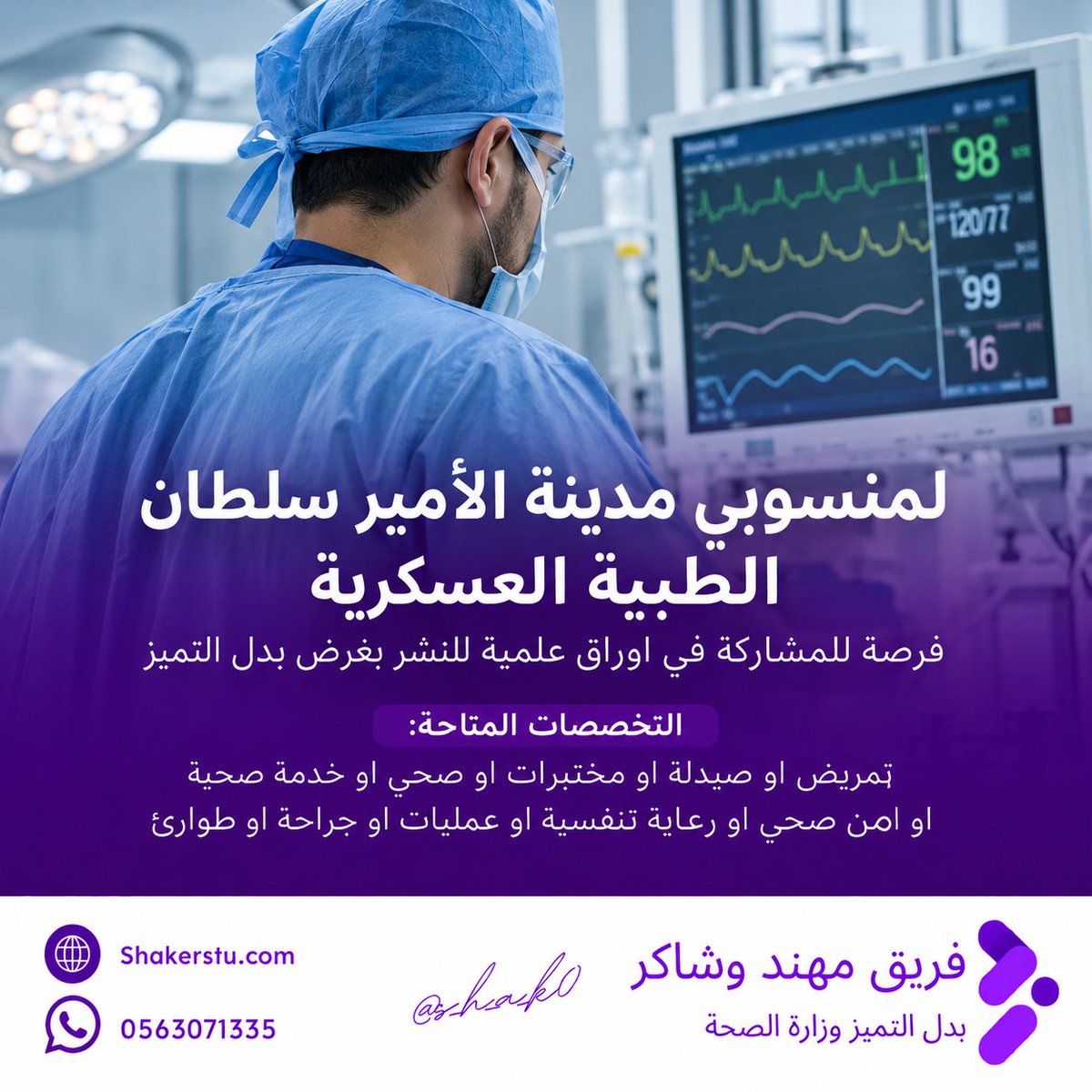 s_h_a_k0's tweet photo. لمنسوبي مدينة الأمير سلطان الطبية العسكرية

عشان بدل التميز تحتاج عنصر الورقة العلمية للنشر
تعال ندخلك في ورقة مع مشاركين في نفس التخصص

https://t.co/reKeRNu4AX

سوا كان تخصصك
تمريض او صيدلة او مختبرات او اسعاف او خدمة صحية
امن صحي او رعاية تنفسية او عمليات او جراحة او طوارئ https://t.co/VIFuEnLEH8