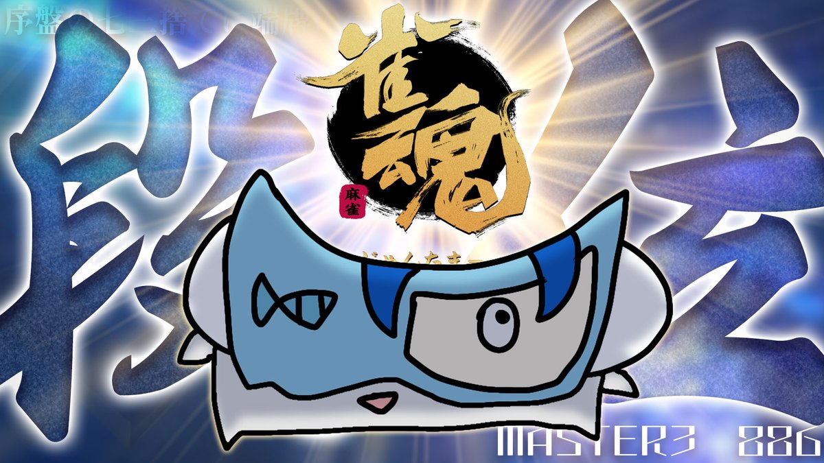 max_mahjong's tweet photo. 【🀄雀魂】唐突に始まるやけくそ段位【雀豪3 886】 https://t.co/CvJAl3fqyO @YouTubeより https://t.co/cN3wVARGyr