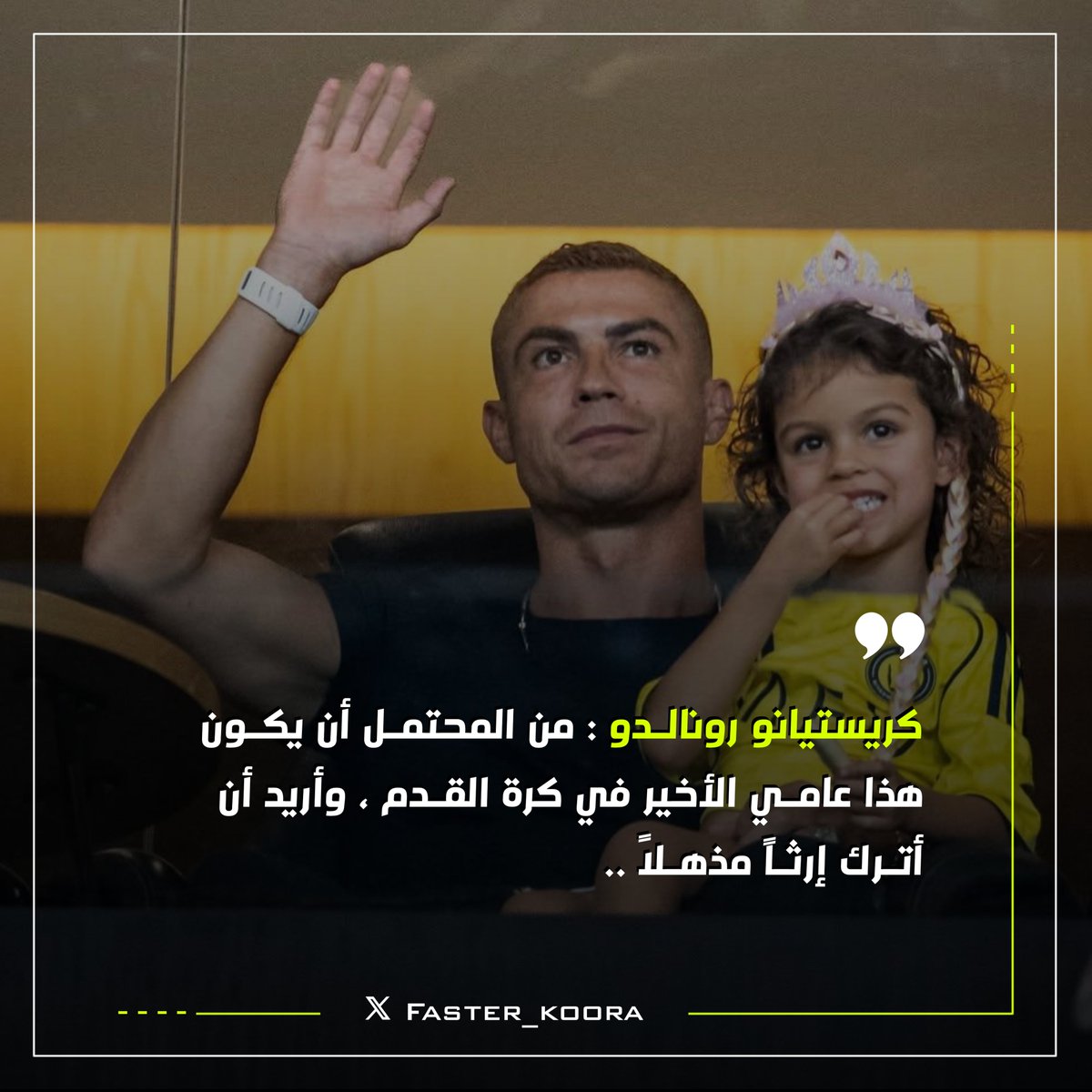 Faster_koora's tweet photo. كريستيانو رونالدو : من المحتمل أن يكون هذا عامي الأخير في كرة القدم ، وأريد أن أترك إرثاً مذهلاً ..

#كريستيانو_رونالدو #النصر https://t.co/4bkRy6M7c8