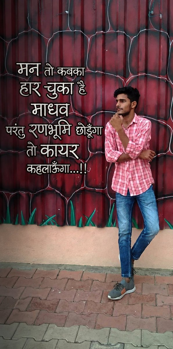 GulkeshMeena573's tweet photo. मन तो कबका हार चुका है माधव...
 
परंतु रणभूमि छोडूंगा...

तो कायर कहलाऊँगा...!!! https://t.co/WbMQGQGyUM