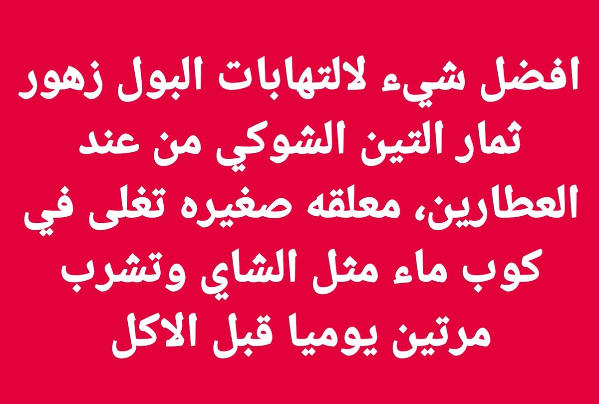 arabaltmed's tweet photo. لعلاج التهابات البول المزمنه 
زهور البرشومي او الصبر 
متوفره عند العطارين 
يؤخذ مسحوق الزهور ملعقه صغيره.
مش غلط تجربها https://t.co/5hqomEv5vT