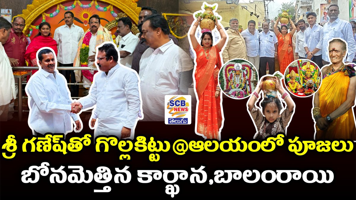 NewsScb's tweet photo. https://t.co/EL5EFxrzQa

మైసమ్మ తల్లి ఆలయంలో గొల్లకిట్టుతో కలిసి ప్రత్యేక పూజల్లో ఎమ్మెల్యే శ్రీగణేష్..అనాడు విదేశాల్లో.. ఈనాడు అమ్మవారి సేవలో.. వైష్ణవికి కలిసివచ్చేనా?

బోనం ఎత్తిన కార్ఖానా మహంకాళి, బలం రాయి దండు మారెమ్మ, మహేంద్రహిల్స్ వనదుర్గ ఆలయాలు..

 మీ SCB NEWS TELUGUలో.. https://t.co/zN2oYCJ4ti