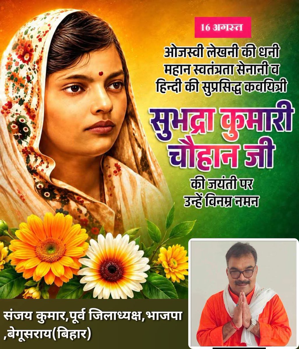 Sanjaybgsbjp's tweet photo. ओजस्वी लेखनी की धनी, महान स्वतंत्रता सेनानी एवं हिंदी की सुप्रसिद्ध कवयित्री वीरांगना सुभद्रा कुमारी चौहान जी की जयंती पर उन्हें शत्-शत् नमन।

उनकी लेखनी में राष्ट्रप्रेम, साहस और स्वाभिमान की जो अद्भुत ज्वाला थी, वह सदैव देशवासियों को प्रेरित करती रहेगी। 🙏🇮🇳 https://t.co/1ghe3afjQ9
