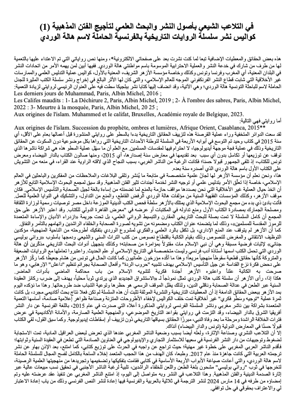Fothmann's tweet photo. في التلاعب الشيعي بأصول النشر والبحث العلمي لتأجيج الفتن المذهبية (1)
كواليس نشر سلسلة الروايات التاريخية بالفرنسية الحاملة لاسم هالة الوردي
https://t.co/W37feXJhZU
https://t.co/NI1mzlz0T4 https://t.co/RXSzw9jyL7