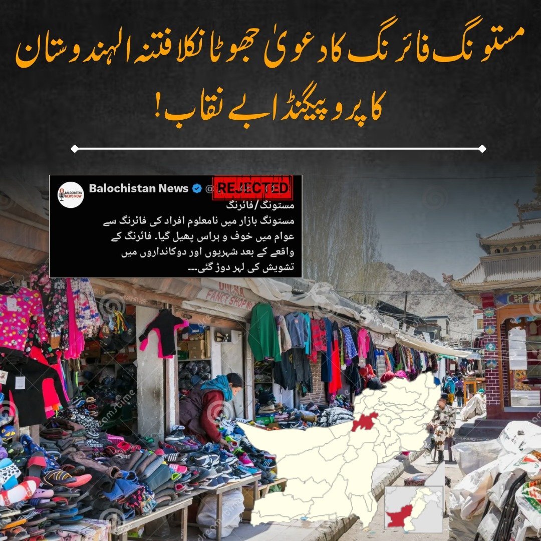 RehanBugti23229's tweet photo. مستونگ بازار میں فائرنگ کا دعویٰ جھوٹا نکلا، فتنہ الہندوستان کا پروپیگنڈا بے نقاب! جھوٹی افواہوں کے ذریعے عوام کو گمراہ کرنے کی کوشش ناکام، باشعور عوام نے من گھڑت بیانیہ مسترد کر دیا۔
#Pakistan #Masung https://t.co/TMk7qc31te