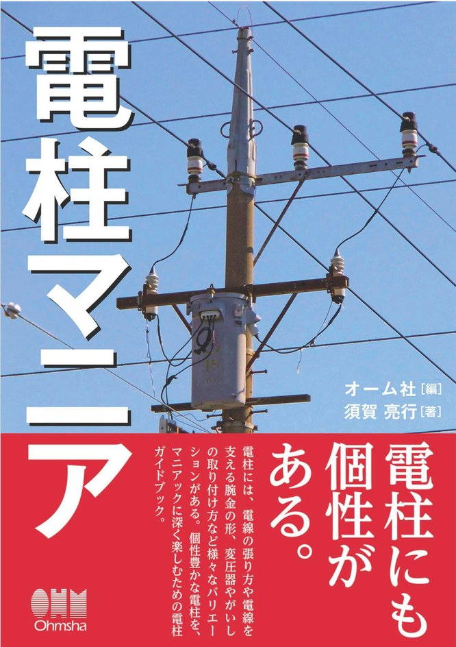 Petsuchan's tweet photo. For the H.Anno and Serial Experiments Lain Japanese Power Pole enthusiasts. 

There is a literal book called "Denchu Mania."

It goes through the history of them, teaches you the basics and how to enjoy them.

No joke I recommend for indie developers.

https://t.co/gm9uTjNc4c https://t.co/i2CF6Mdthb