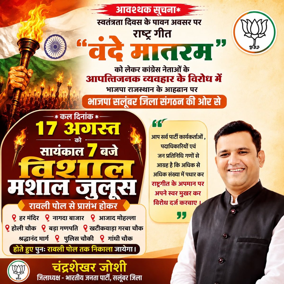 csjbjym25's tweet photo. कांग्रेस नेताओं द्वारा "वंदे मातरम" को लेकर किए गए आपत्तिजनक व्यवहार के विरोध में भाजपा सलूंबर जिला संगठन द्वारा "मशाल जुलूस" में आप सर्व सलूंबर की राष्ट्रवादी जनता एवं समस्त कार्यकर्ता बंधु सादर आमंत्रित है ।

@BJP4Rajasthan @madanrrathore https://t.co/Fnh59d9JEP