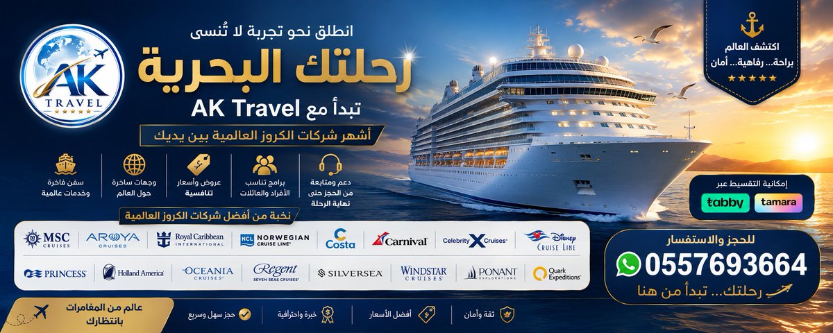 AKTRAVEKSA's tweet photo. 🚢✨ رحلتك البحرية تبدأ مع ايه كيه ترافيل

اكتشف العالم واستمتع بالفخامة والراحة مع أشهر شركات الكروز العالمية 🌊🌍
MSC | AROYA | Royal Caribbean | Norwegian | Costa | Carnival وغيرها.
💳 خيارات تقسيط عبر تابي وتمارا
📲 للحجز والاستفسار: 0557693664
#AKTravel #كروز #أرويا_كروز #رحلات_بحرية #سياحة #السعودية