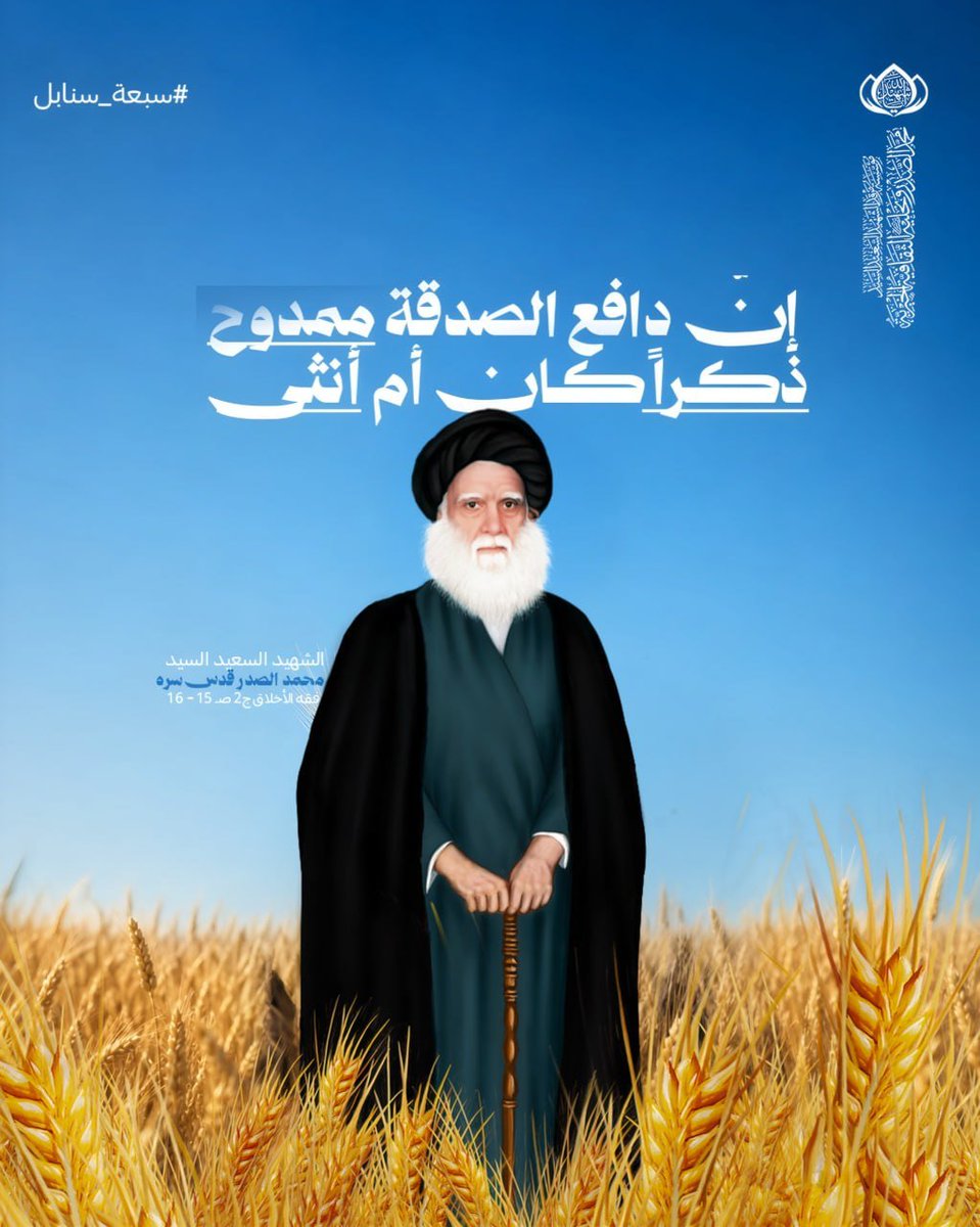 satar_314's tweet photo. #سبعه_سنابل
إنَّ دافع الصدقة ممدوح ذكراً كان أم أنثى.

الشهيد السعيد السيد محمد الصدر قدس سره
فقه الأخلاق... https://t.co/pIrxcpFTPq