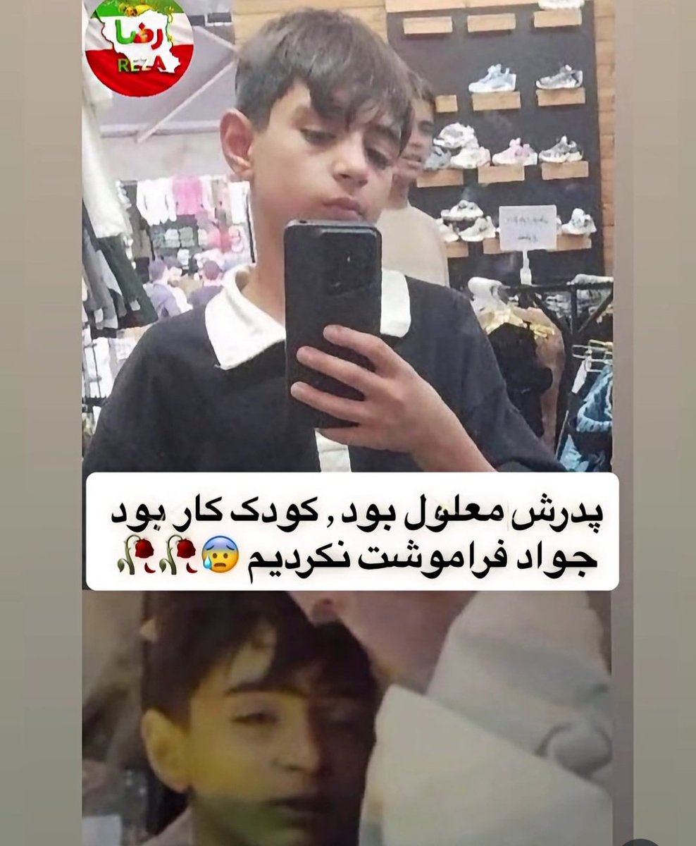 shahrvandepare's tweet photo. جمهوری اسلامی محمد کاظمی ۱۳ ساله رو کشت.
محمد کاظمی کودک کار، نان آور خانواده و سرپرست پدر معلولش بود.
بعد از انقلاب کسی نمی تونه با من از بخشش حرف بزنه.
من یک خون خواهم
خون خواه هموطنان مظلومم.
#دی_ماه_خونین
#انقلاب_شیروخورشید 
#KingRezaPahlavi‌ForIran https://t.co/VWdXMg4VvN