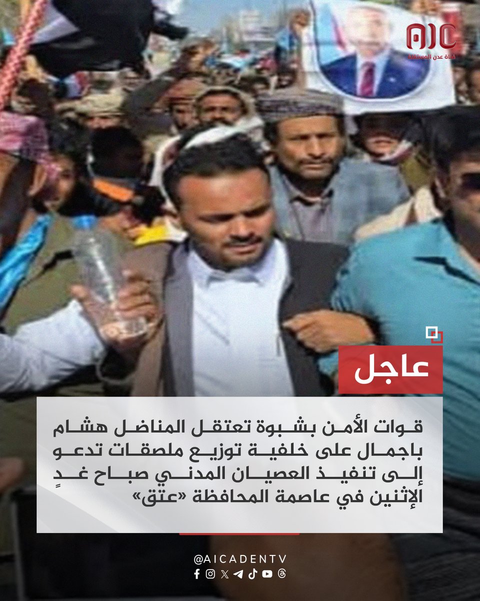 aicbrk's tweet photo. #عاجل| قوات الأمن بشبوة تعتقل المناضل هشام باجمال على خلفية توزيع ملصقات تدعو إلى تنفيذ العصيان المدني صباح غدٍ الإثنين في عاصمة المحافظة «عتق»
#عدن_المستقلة_عاجل #aicbrk https://t.co/y2TU89VnG3