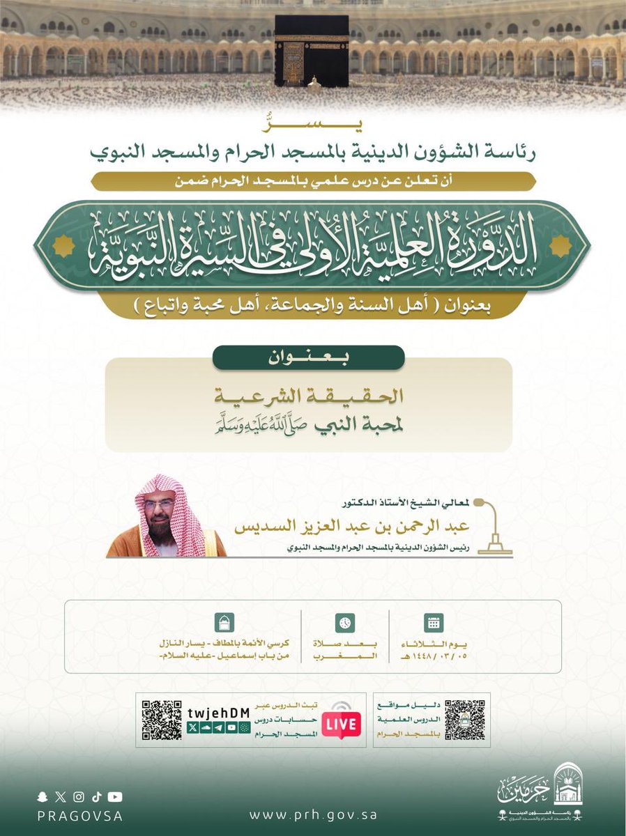 PRAGOVSA's tweet photo. من #دروس_الحرمين 📖

درس معالي الشيخ أ.د #عبدالرحمن_السديس بعنوان: "الحقيقة الشرعية لمحبة النبي ﷺ" وذلك ضمن (الدورة العلمية في السيرة النبوية) والمقامة في رحاب #المسجد_الحرام. https://t.co/bEPFTUOPEV