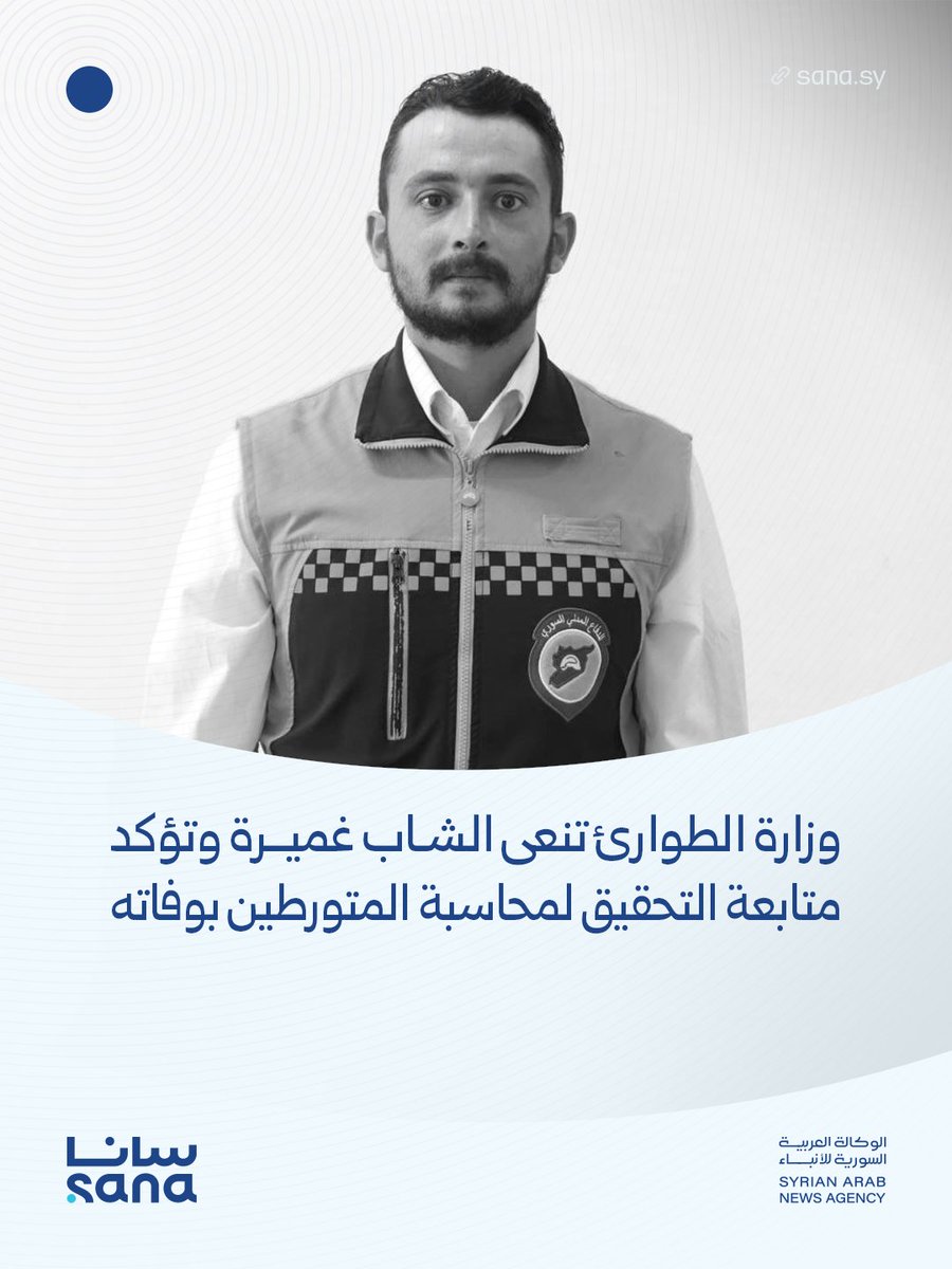 Sana__gov's tweet photo. نعَت وزارة الطوارئ وإدارة الكوارث ببالغ الحزن والأسى أحد كوادرها، الشاب محمد حسام الدين غميرة، الذي توفي اليوم الأحد في المشفى الجامعي بمدينة اللاذقية، متأثراً بمضاعفات نزيف في الدماغ والجهاز الهضمي خلال توقيفه في قسم شرطة الحفة بمحافظة اللاذقية، وكان يعاني من مرض الناعور.

▪ وبيّنت الوزارة في بيان اليوم أن الفقيد ينحدر من مدينة الحفة بريف اللاذقية، وولد في دوما بريف دمشق عام 1997 ونشأ فيها، وشارك في إنقاذ مئات الأرواح من تحت ركام قصف النظام البائد وحلفائه، وعاد مؤخراً إلى الحفة، وهو متزوج وأب لطفلين، كما أن والده أحد شهداء الثورة السورية المباركة.

▪ تقدّمت الوزارة بأحرّ التعازي وصادق المواساة إلى ذوي الفقيد وزملائه، سائلة الله أن يتغمده بواسع رحمته وأن يلهم أهله ومحبيه الصبر والسلوان، مؤكدة متابعتها الحثيثة لمجريات التحقيق مع الجهات المعنية في وزارة الداخلية لكشف ملابسات الحادثة ومحاسبة المسؤولين عنها وفق الأصول القانونية.

#سانا