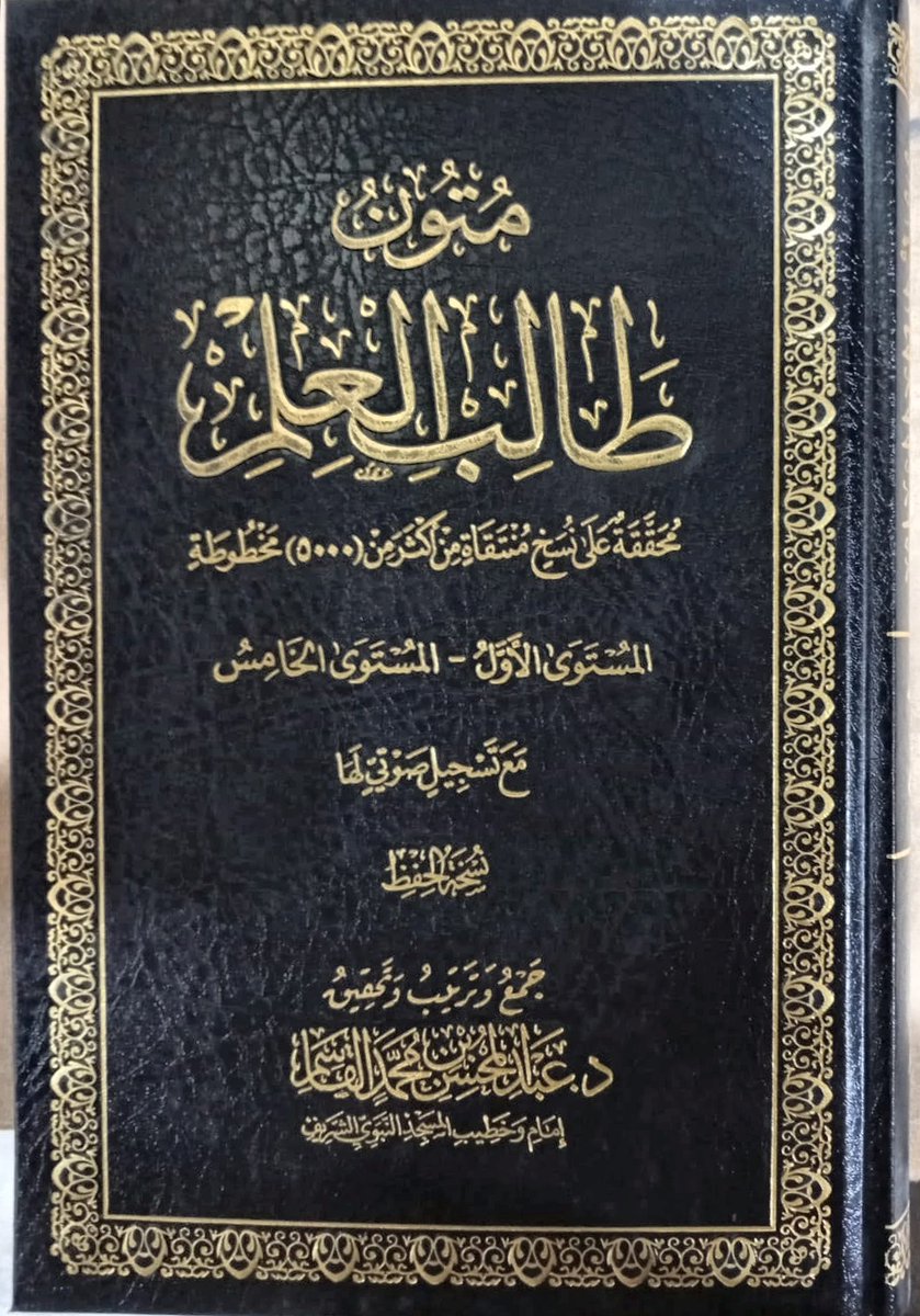 talabaleilm1444's tweet photo. 🔰 صدر حديثاً

📚 متون طالب العلم - نسخة الحفظ (مجلد)
المستوى الأول - المستوى الخامس 
مع تسجيل صوتي لها

🖋 جمع وترتيب وتحقيق
فضيلة الشيخ د. عَبْدِ المُحْسِنِ بْنِ مُحَمَّدٍ القَاسِمِ وَفَّقَهُ اللَّه 
إمام وخطيب المسجد النبوي الشريف

🛒 للشراء: 
https://t.co/FRjDO3qbVJ https://t.co/GV7rsfWOis