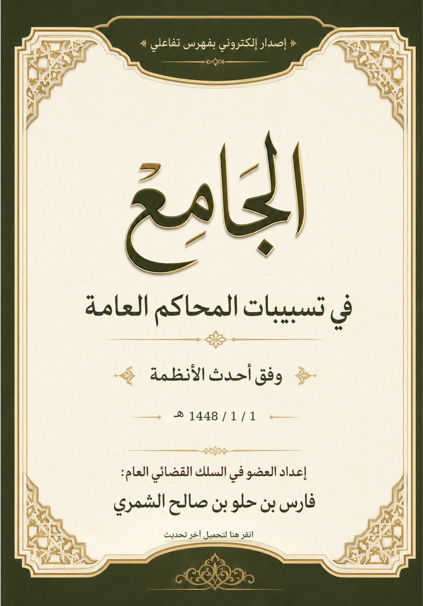 _ALANOUDX1's tweet photo. 📍الجامع في تسبيبات المحاكم العامة 👌🏻⚖️.

• إعداد :
فارس الشمري.

🔗 الرابط :
https://t.co/CJshJYmuyl https://t.co/EZzrfjZF9C