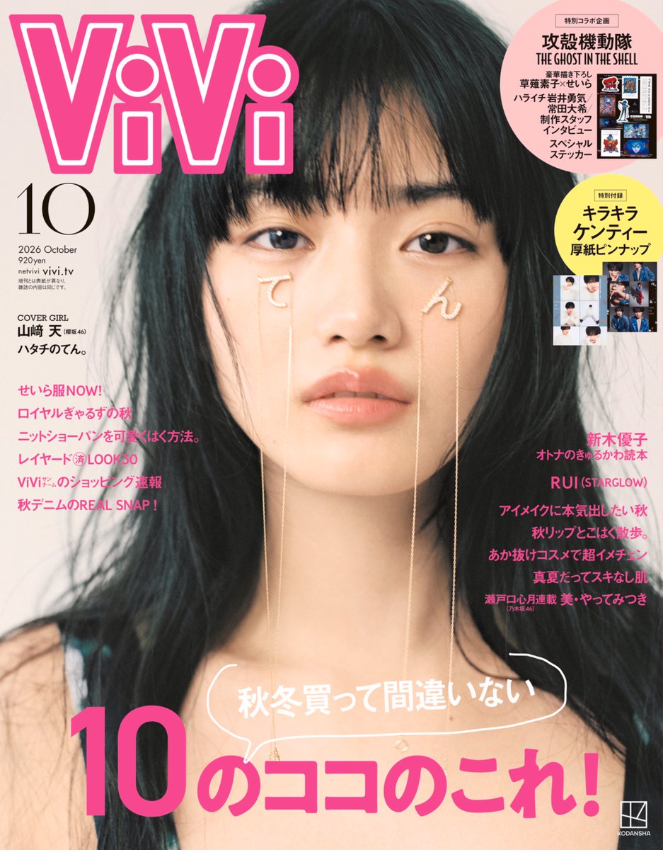 vivi_magazine's tweet photo. ／
8月21日(金)発売のViVi10月号
通常版表紙は #山﨑天(#櫻坂46)🩷
🔗https://t.co/cJT8mEPEF9
＼
「ハタチのてん」をテーマに、記念写真を撮り下ろし！今この瞬間にしかできない自然体の表情なたっぷり。天ちゃんの家族愛や、副キャプテンとしてグループを引っ張る責任感についても語ってもらったよ。今回のテーマに合わせて特別にセレクトした「て」 「ん」のアクセサリーにもご注目ください♡
写真家・松岡一哲さんが切り取った"ありのままの天ちゃん"、ぜったいチェックして。

✧𝗢𝘁𝗵𝗲𝗿 𝘁𝗼𝗽𝗶𝗰𝘀✧
☑️特別付録は、大人気のTVアニメ『#攻殻機動隊 THE GHOST IN THE SHELL』ステッカー✨
スペシャルゲストを迎えたインタビューもお楽しみに！(描き下ろしオリジナルTシャツ付きのViVi10月号豪華版もあるので要チェック♡)

☑️#瀬戸口心月 さん(#乃木坂46)の大好評連載「美・やってみつき」や、#新木優子 さんのファッション企画「オトナのきゅるかわ読本」など、今月も可愛いが詰まった企画も盛りだくさん🎀

確実にGETするためには早めのご予約をおすすめします！

🩷ViVi10月号通常版を予約する↓
🔗https://t.co/cJT8mEPEF9

#中島健人 #岩井勇気 #ハライチ #常田大希 #RUI #STARGLOW