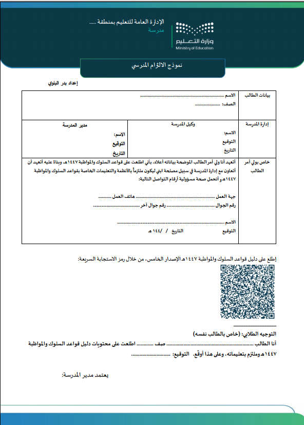 BadrAL_Balawi's tweet photo. نموذج الالتزام المدرسي 

نسخة WORD - حملها من هنا :
https://t.co/fViUsFiHbX

#إعداد_بدر_البلوي