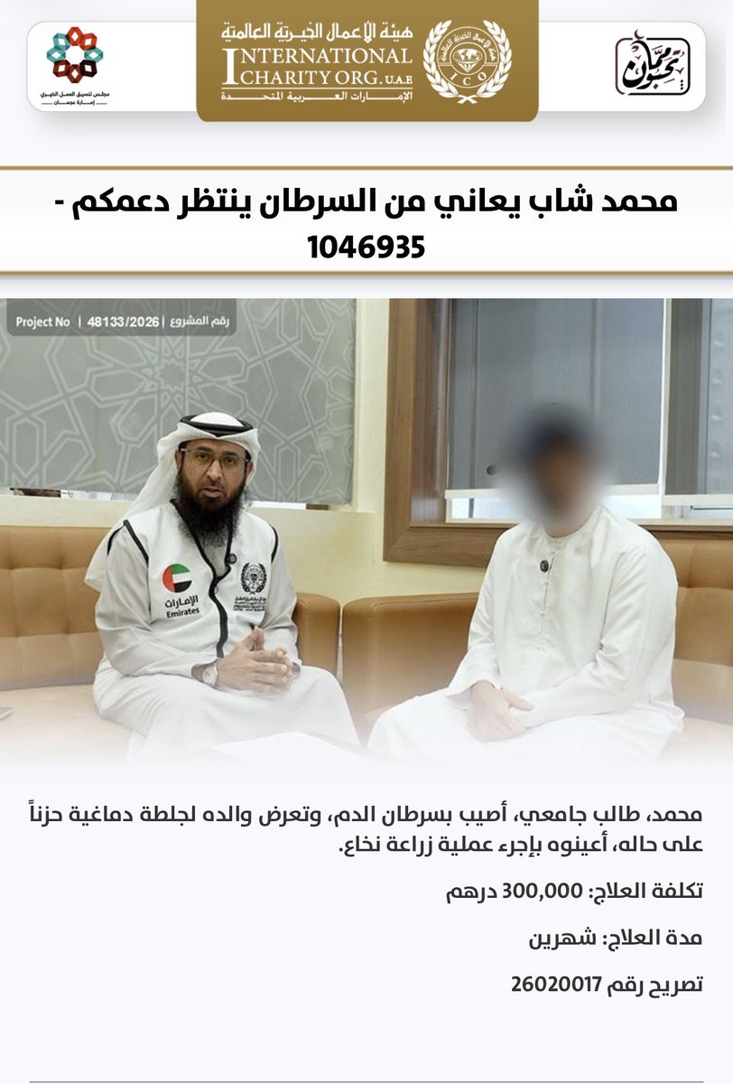 Liwan_UAE's tweet photo. السلام عليكم ورحمة الله وبركاته 🤍

حالة إنسانية عاجلة لشاب جامعي اسمه محمد، أُصيب بسرطان الدم ويحتاج بشكل عاجل إلى زراعة نخاع، وتبلغ تكلفة علاجه 300,000 درهم.

والده أيضًا تعرّض لجلطة دماغية من شدة حزنه على حالة ابنه 💔

رابط التبرع:
https://t.co/Vt7KmSKT9S

جزاكم الله خير https://t.co/dwoCGAweuy