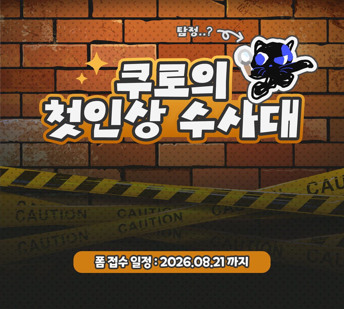 kuro_undays's tweet photo. ⸂쿠로의 첫인상 수사대가 곧 출동합니다!🐈‍⬛⸃

오늘부터 이번 주 금요일까지!

많은 관심과 출동! 부탁드립니다😉

🔎https://t.co/fbFyiX3sQm