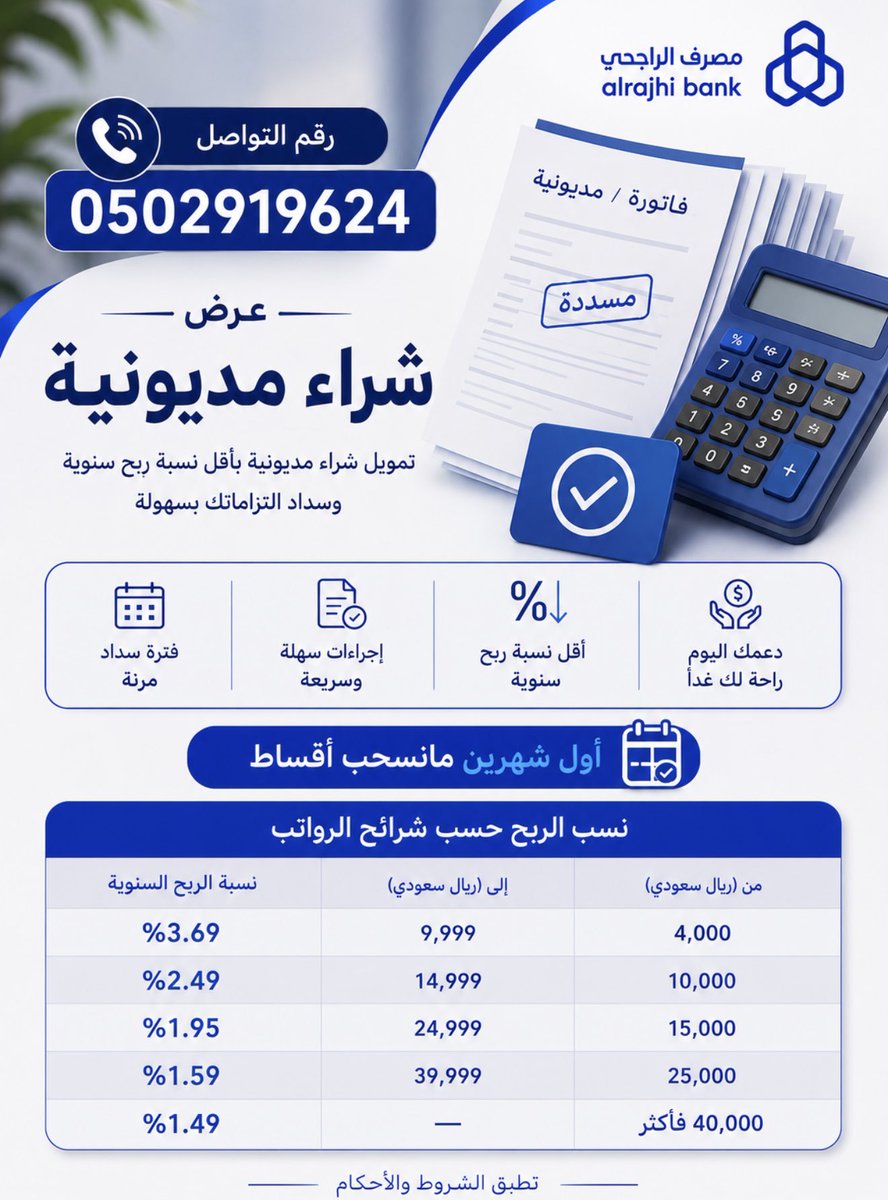 Ree_banker's tweet photo. شراء مديونية من #مصرف_الراجحي حوّل التزاماتك الحالية إلى تمويل أسهل وبإجراءات ميسّرة ✨
المميزات:
• شراء مديونيتك من بنك آخر
• أول شهرين بدون سحب أقساط
• لا يوجد بيع سلعة
• إجراءات سهلة وسريعة
• نسب ربح تنافسيه 
#شراء_مديونية 

لتواصل /
https://t.co/3CHhZg5kXb https://t.co/gDcyudrjKt