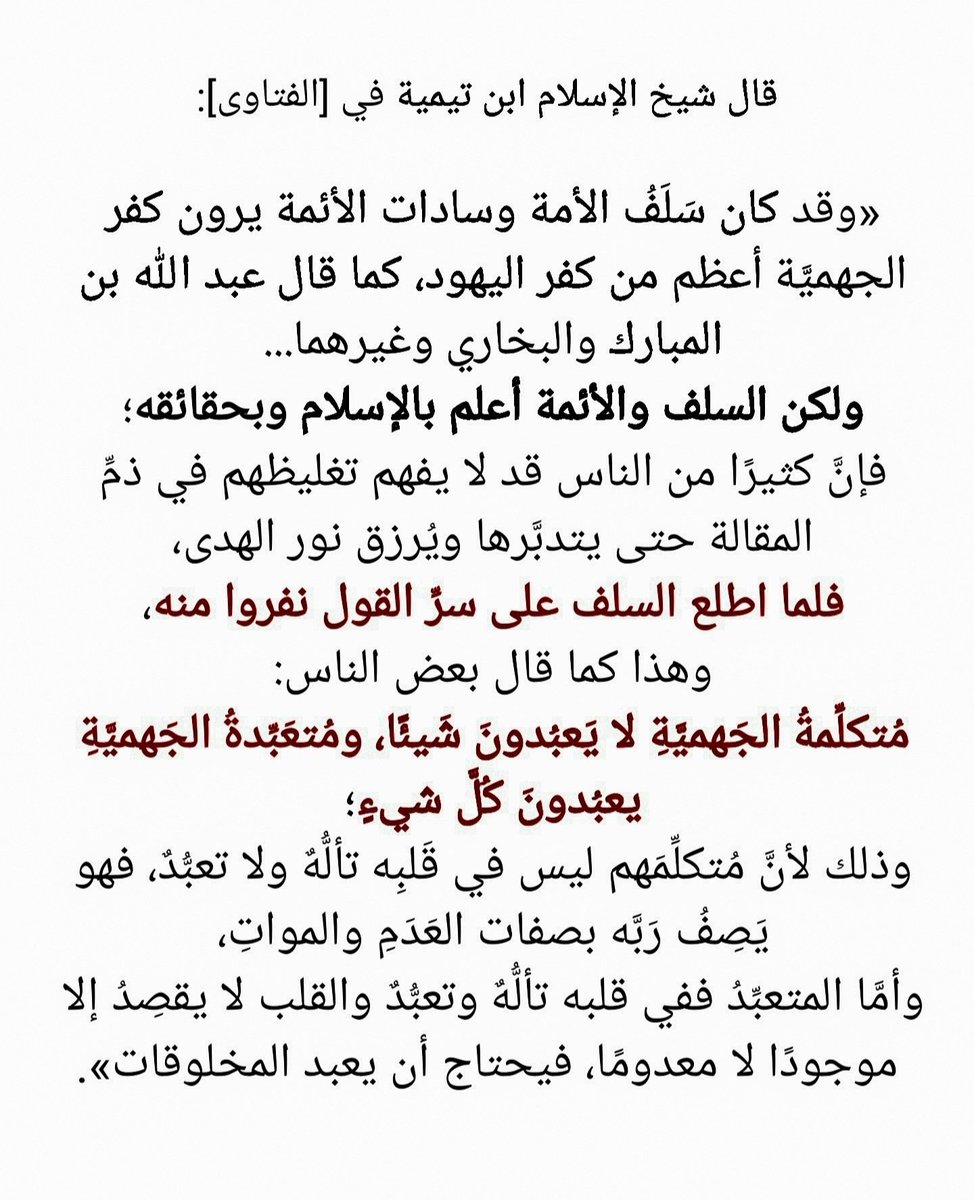 ADEL_13579's tweet photo. ��لذلك جعل السلفُ الجهميةَ أكـ.فر من اليهود والنصارى والمجوس وعُبّاد الأوثان؛ لأن متكلّمة ومتعبّدة الجهمية شبّهوا الله جل وعلا بالعدم

تعالى الله العظيم وتنزّه عن كـ.فرهم

 #حملة_تعظيم_الرب_والدين https://t.co/Lg76KhyI6N