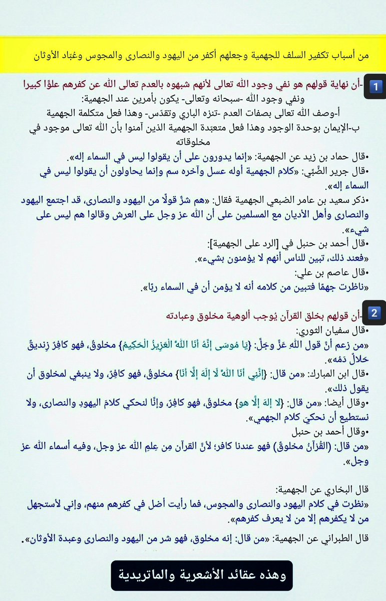 ADEL_13579's tweet photo. ��لذلك جعل السلفُ الجهميةَ أكـ.فر من اليهود والنصارى والمجوس وعُبّاد الأوثان؛ لأن متكلّمة ومتعبّدة الجهمية شبّهوا الله جل وعلا بالعدم

تعالى الله العظيم وتنزّه عن كـ.فرهم

 #حملة_تعظيم_الرب_والدين https://t.co/Lg76KhyI6N