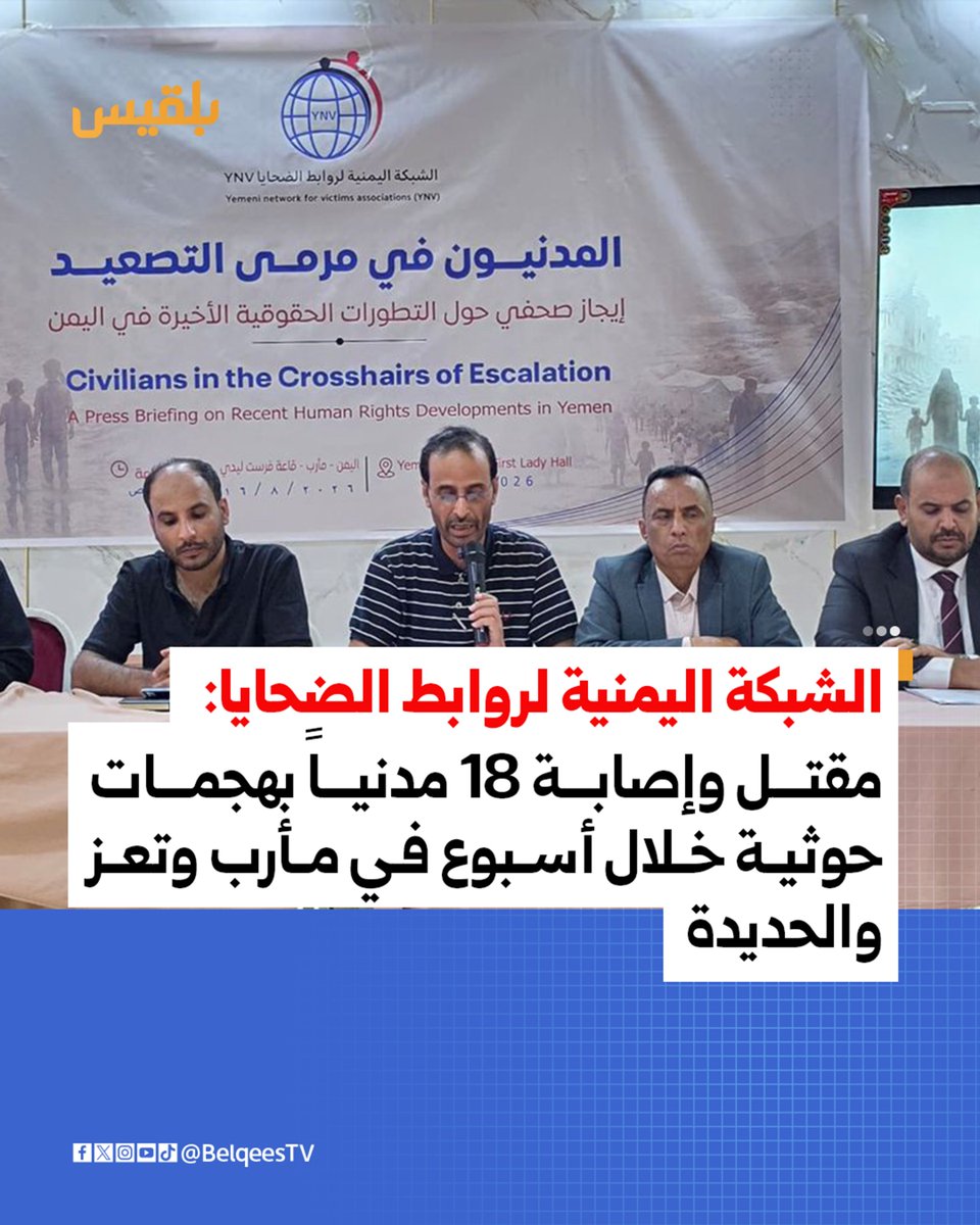 BelqeesTV's tweet photo. الشبكة اليمنية لروابط الضحايا توثق مقتل وإصابة 18 مدنيًا خلال أسبوع جراء هجمات حوثية بالصواريخ والطائرات المسيّرة في #مأرب و #تعز و #الحديدة، وتطالب بتحقيق دولي ومحاسبة المسؤولين عن استهداف المدنيين.
#قناة_بلقيس https://t.co/eY39sKQhmn