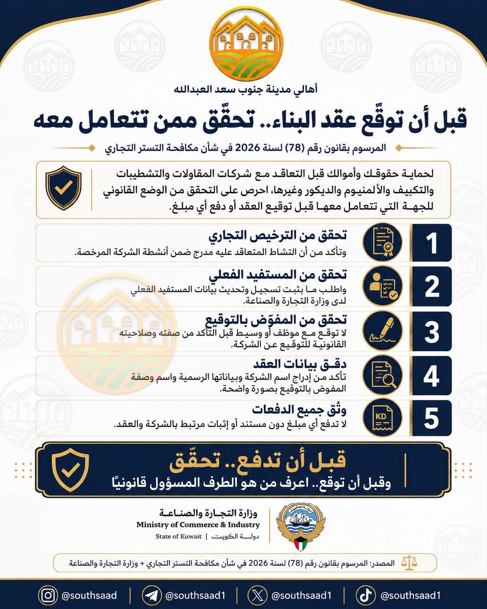 southsaad1's tweet photo. قبل أن توقع عقد البناء ..
تحقق ممن تتعامل معه ؟؟

مرسوم بقانون رقم (78) لسنة 2026 
في شأن مكافحة التستر التجاري

هنا تجد المعرفة، والخبرة
والمعلومة الموثوقة...
لكل مجال قناته، ولكل مهتم وجهته
👇
https://t.co/2vrDVrgFFl

#جنوب_سعد_العبدالله
#القرار_استقرار
#الكويت
#الرعاية_السكنية https://t.co/yZus8IPDbI