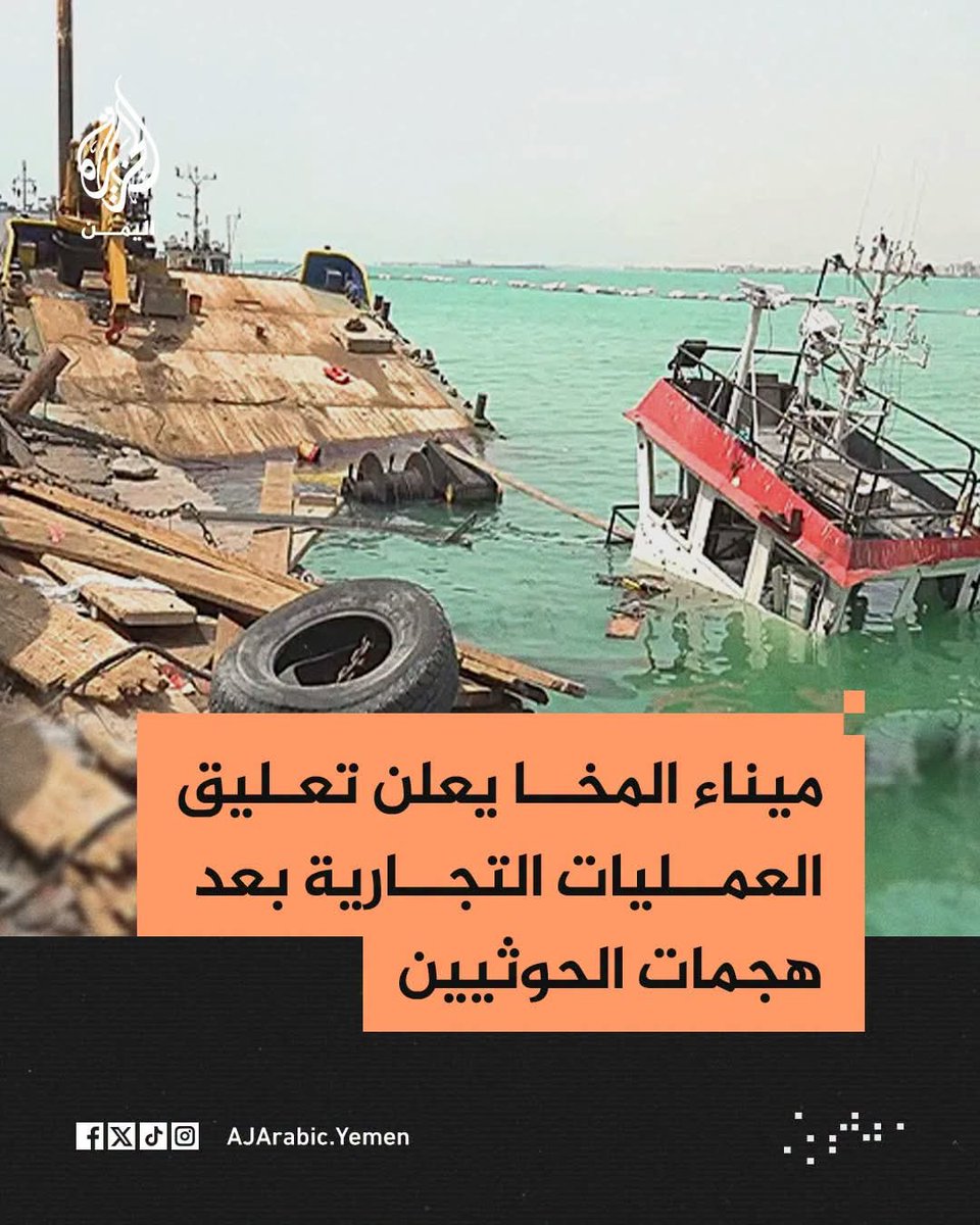 abdumokabb's tweet photo. سيشهد التاريخ أن الرئيس الحمدي رحمه الله أنشأ وشيد #ميناء_المخا ، 
وأن الحوثي قاتله الله دمره وقضى عليه وحوله إلى ركام ظلما وعدوانا. https://t.co/09hxZMDk36