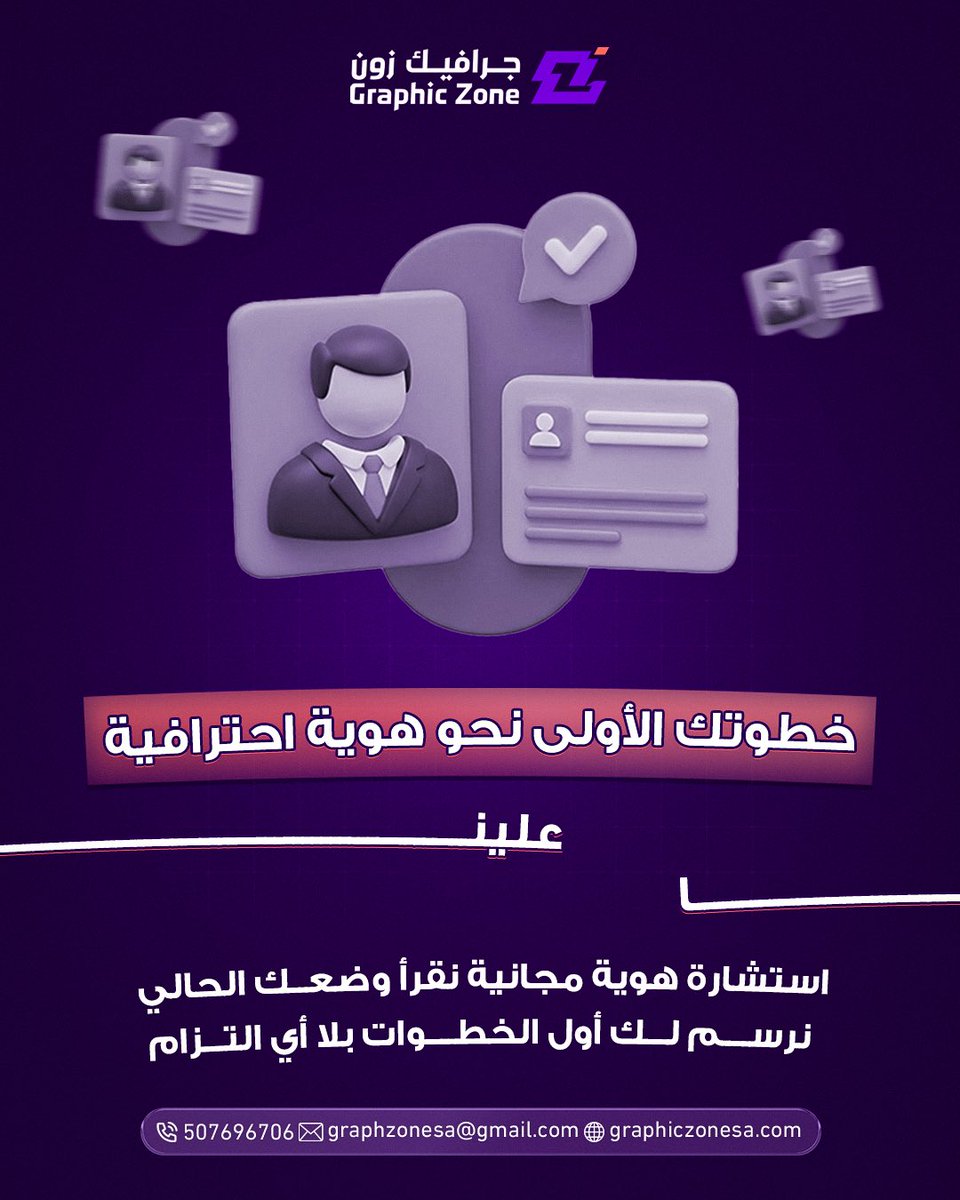 Graphiczonesa's tweet photo. نؤمن أن الثقة تُبنى قبل التعاقد. لذلك نقدّم لك استشارة نحلل فيها حضورك الحالي ونمنحك خطة أولية واضحة، دون أي التزام. خطوة صغيرة، قد تغيّر مسار علامتك.

تواصل معنا الان وأحجز استشارتك المجانية،

#استشارة_مجانية  #هوية_بصرية  #جرافيك_زون   #عرض_خاص https://t.co/u936BYH0Ow