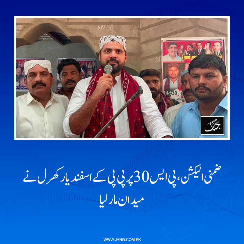 jang_akhbar's tweet photo. سندھ اسمبلی کے حلقے پی ایس 30 کے ضمنی الیکشن میں پیپلز پارٹی کے اسفندیار خان کھرل نے میدان مار لیا۔
تفصیلات جانیے: https://t.co/ZhKzgnKrUC
#DailyJang #PPP #PS30 #ByElection https://t.co/mCMDbNr82P