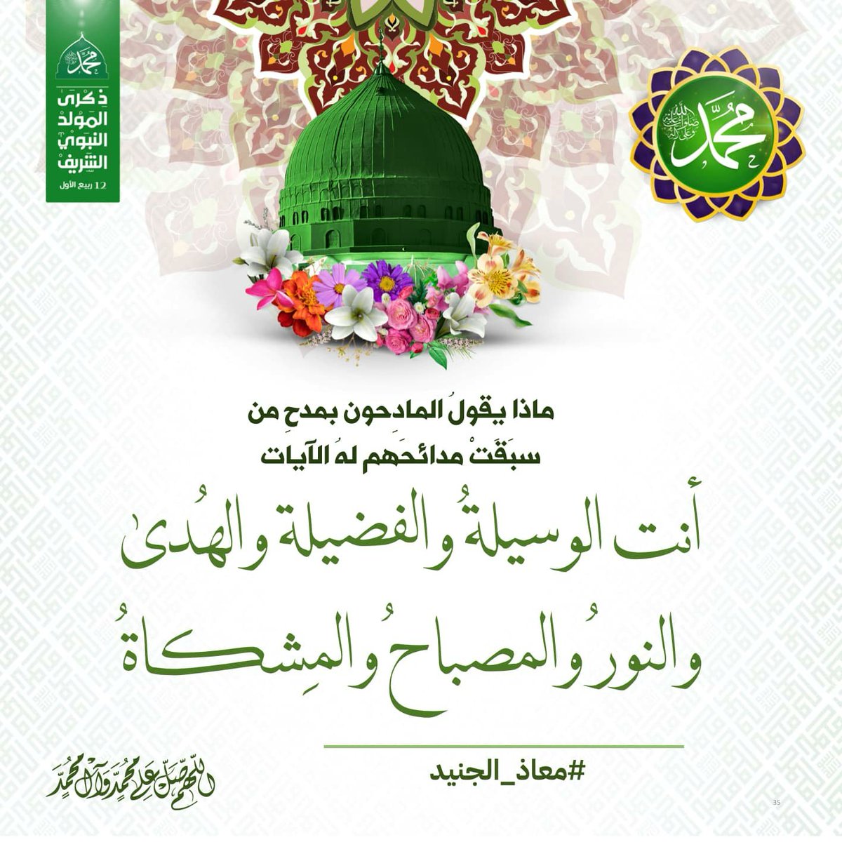 MuathAlgonaid's tweet photo. صدقَت لنا رؤيا الرسول مجددا
فسندخل البيت الحرام نُجددُ

سنزور (مكة) فاتحين يحثنا
عشقٌ قديمٌ واتباعٌ سرمدُ

ولنا مع الركن اليماني موعدٌ
نتلوا الكتاب وللزوامل ننشدُ

#معاذ_الجنيد
#صلاة_النصر
#المولد_النبوي_الشريف https://t.co/mYRPiZwJQ2