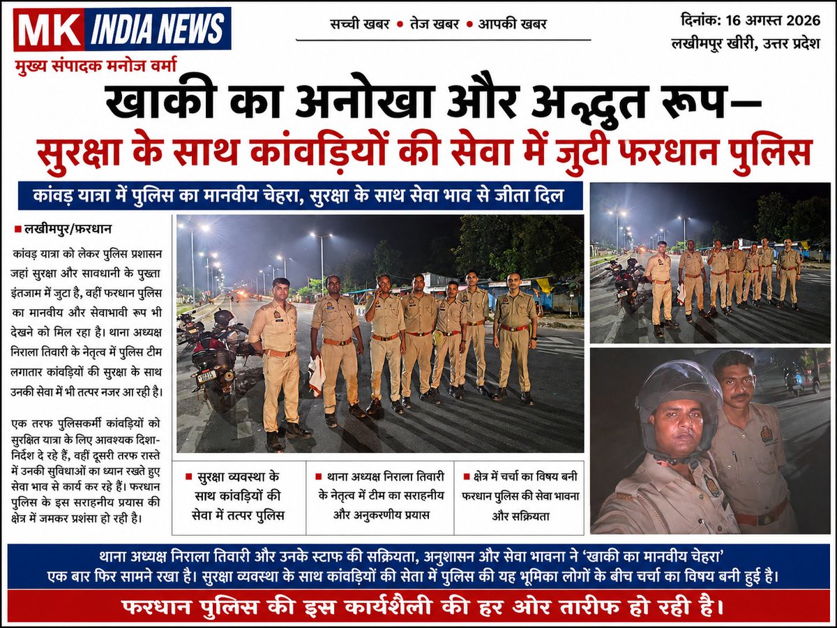 24Lagucha's tweet photo. खाकी का अनोखा और अद्भुत रूप—सुरक्षा के साथ कांवड़ियों की सेवा में जुटी फरधान पुलिस।
लखीमपुर/फरधान। कांवड़ यात्रा को लेकर पुलिस प्रशासन जहां सुरक्षा और सावधानी के पुख्ता इंतजाम 
@khyatigarg_ips @Uppolice @kheripolice @sp_kheri @dgpup https://t.co/26JHdHSsKw